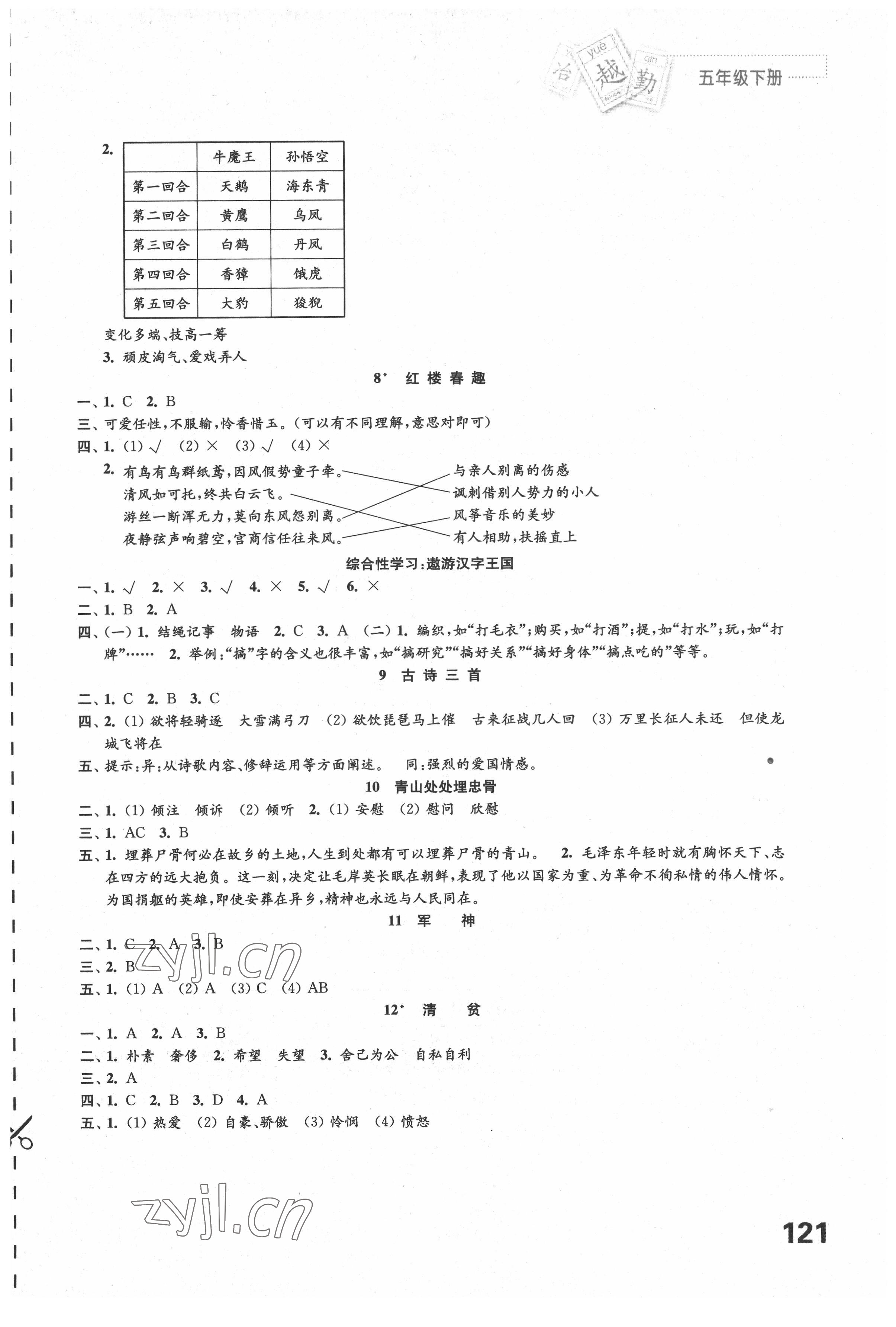 2022年练习与测试五年级语文下册人教版陕西专版 参考答案第2页