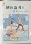 2022年勵(lì)耘書業(yè)勵(lì)耘新同步三年級(jí)數(shù)學(xué)下冊(cè)北師大版