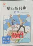 2022年勵耘書業(yè)勵耘新同步五年級數(shù)學(xué)下冊北師大版