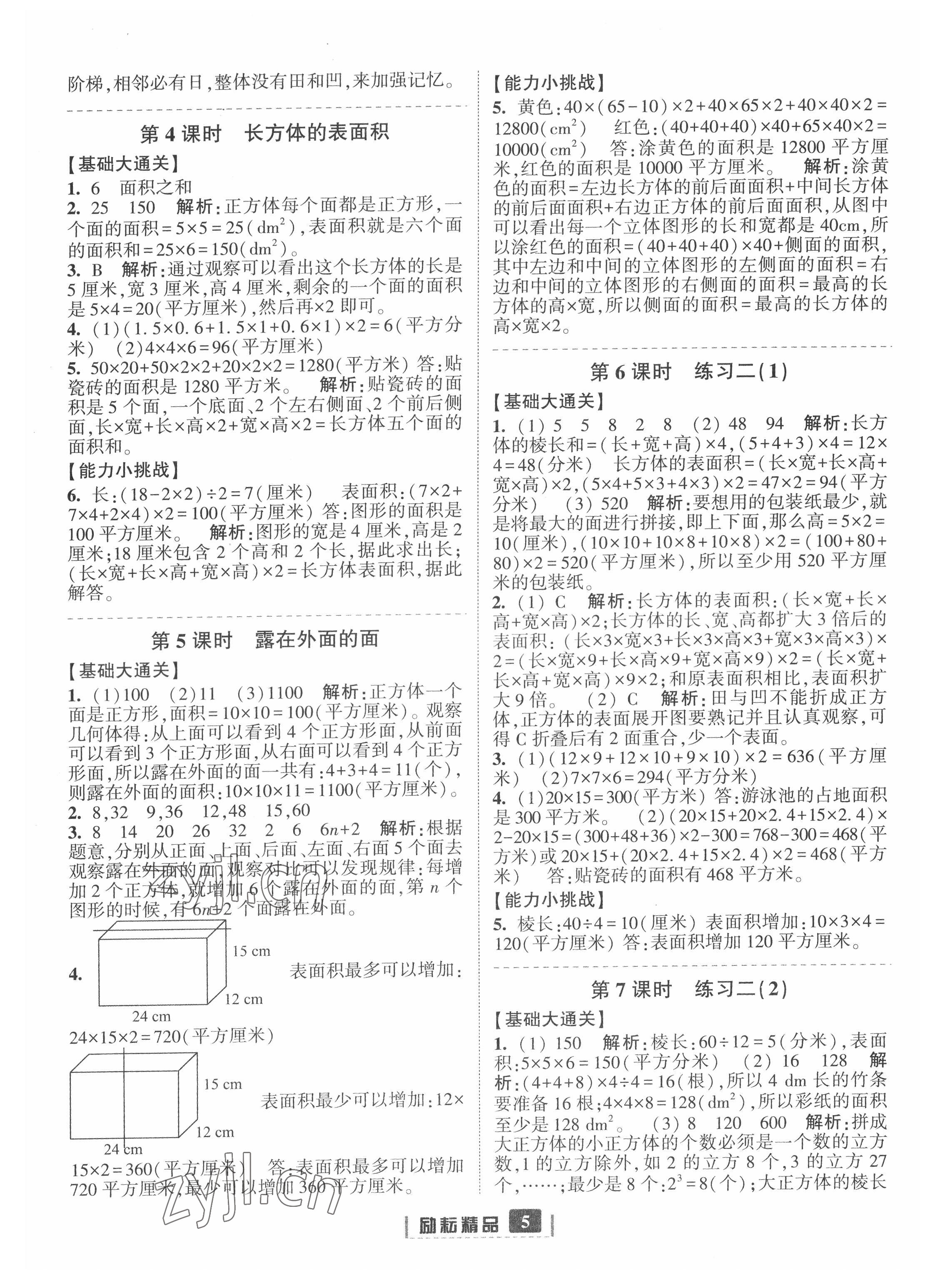 2022年勵耘書業(yè)勵耘新同步五年級數(shù)學(xué)下冊北師大版 參考答案第5頁