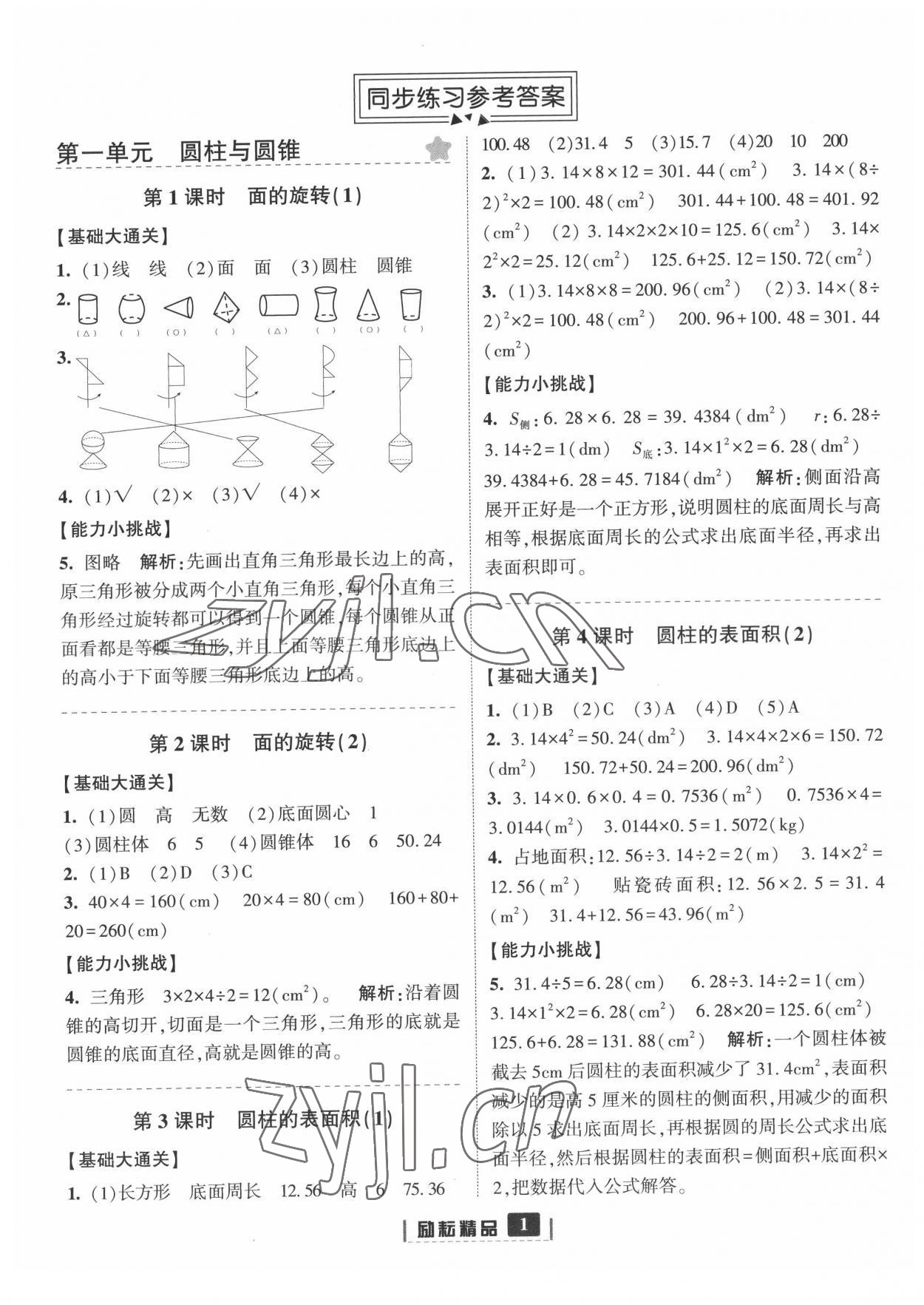 2022年勵(lì)耘書(shū)業(yè)勵(lì)耘新同步六年級(jí)數(shù)學(xué)下冊(cè)北師大版 第1頁(yè)