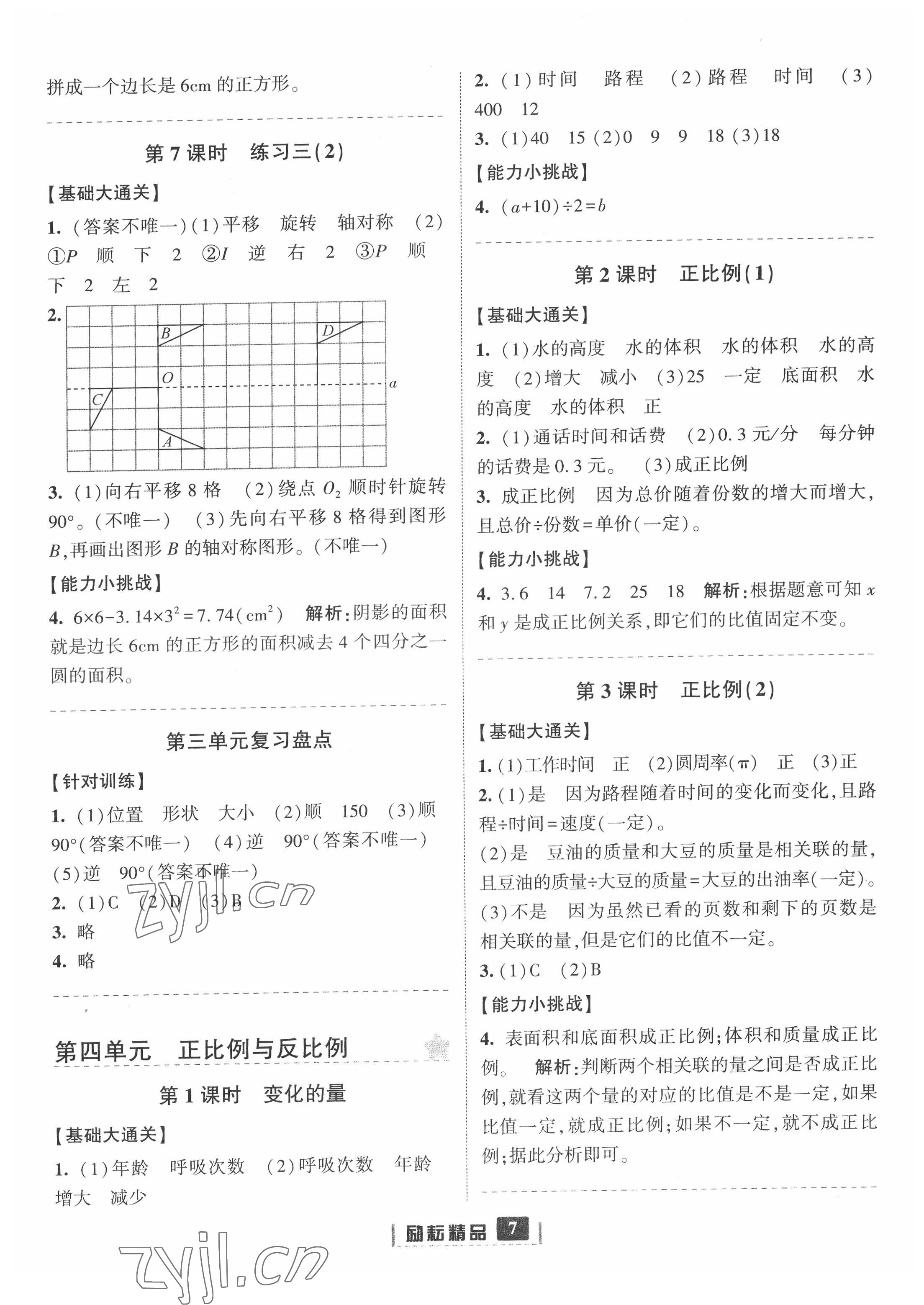 2022年勵耘書業(yè)勵耘新同步六年級數(shù)學下冊北師大版 第7頁