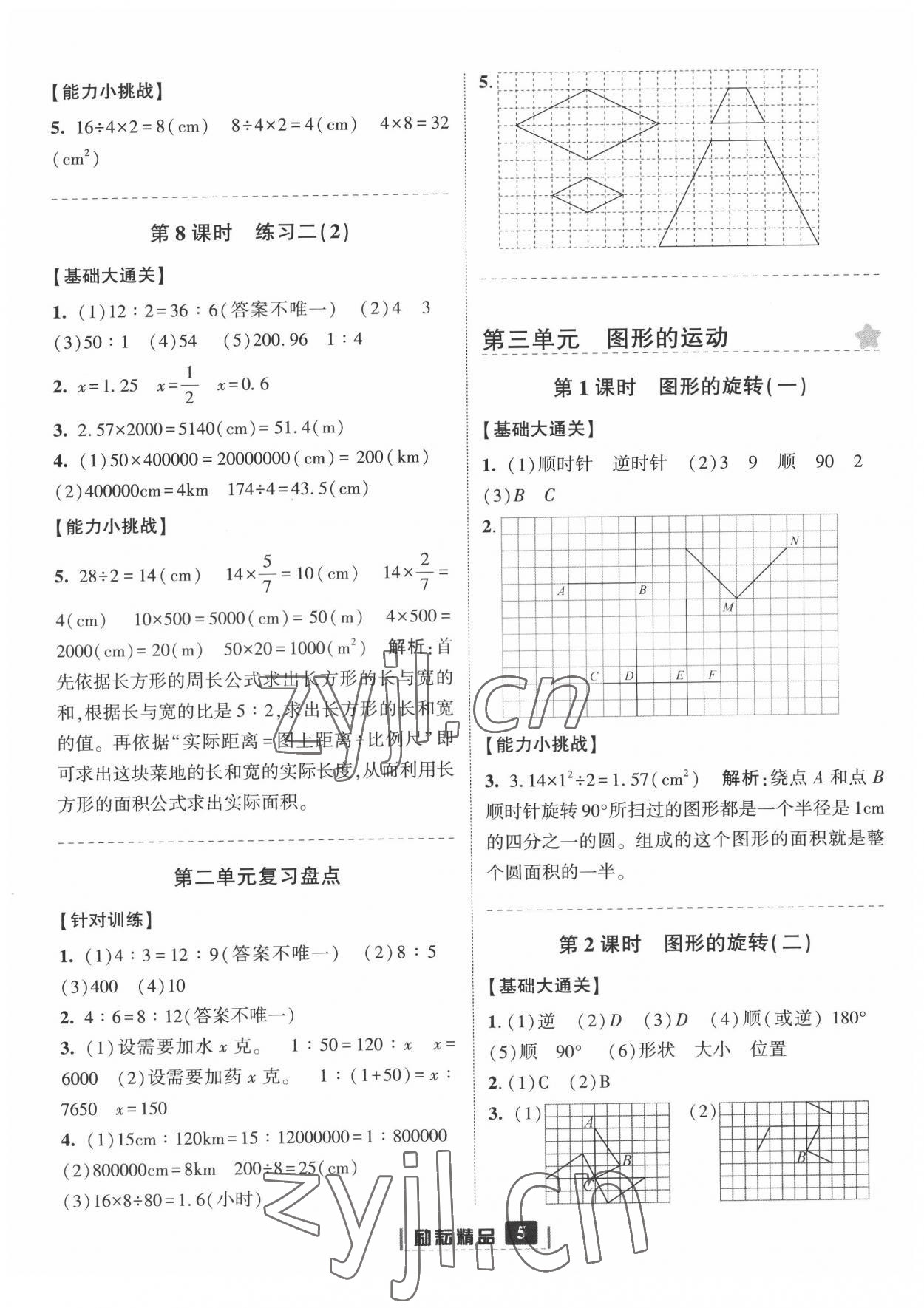 2022年勵(lì)耘書業(yè)勵(lì)耘新同步六年級(jí)數(shù)學(xué)下冊(cè)北師大版 第5頁