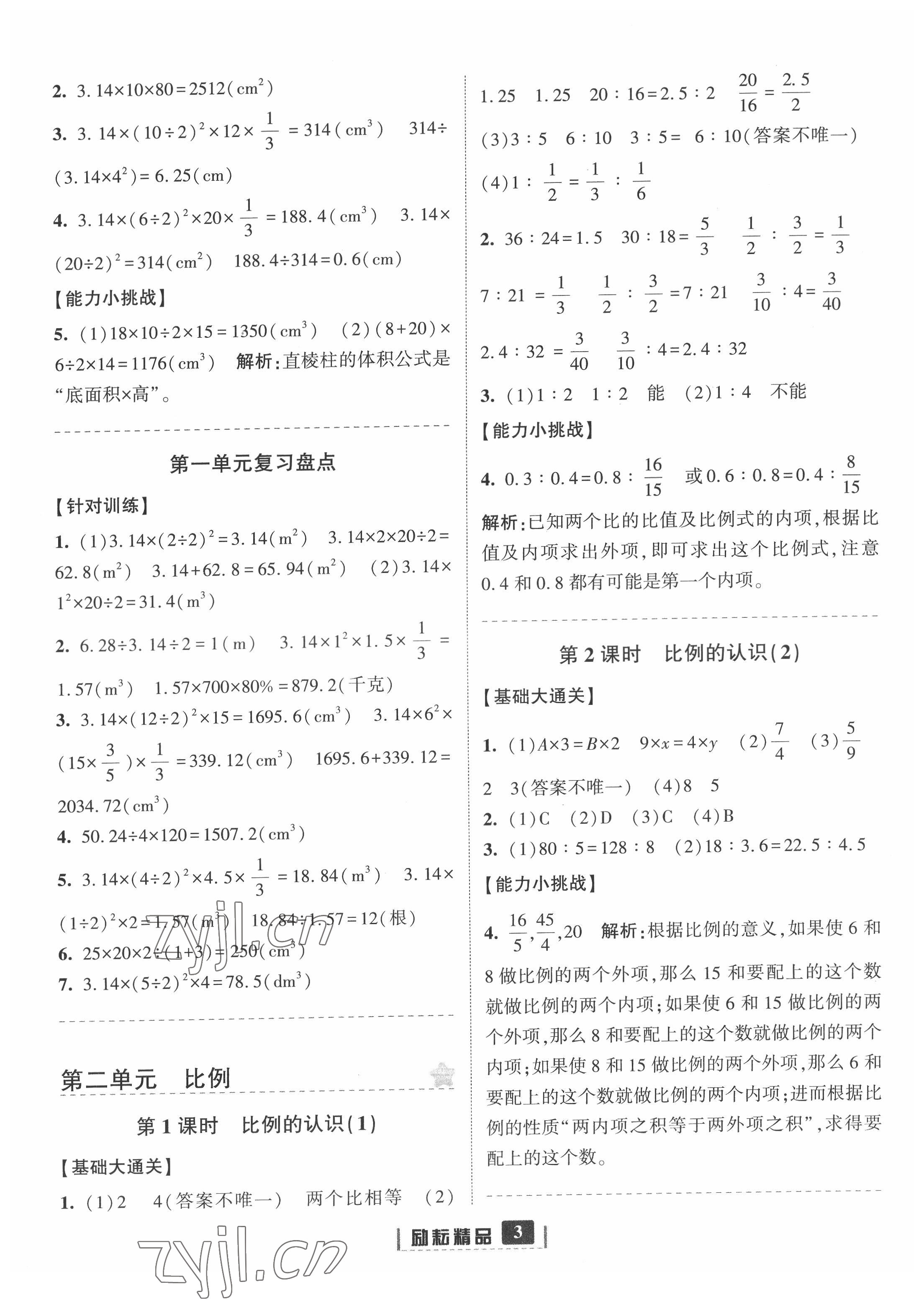 2022年勵(lì)耘書業(yè)勵(lì)耘新同步六年級(jí)數(shù)學(xué)下冊(cè)北師大版 第3頁