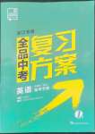 2022年全品中考复习方案英语中考人教版浙江专版