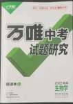 2022年萬唯中考試題研究生物海南專版