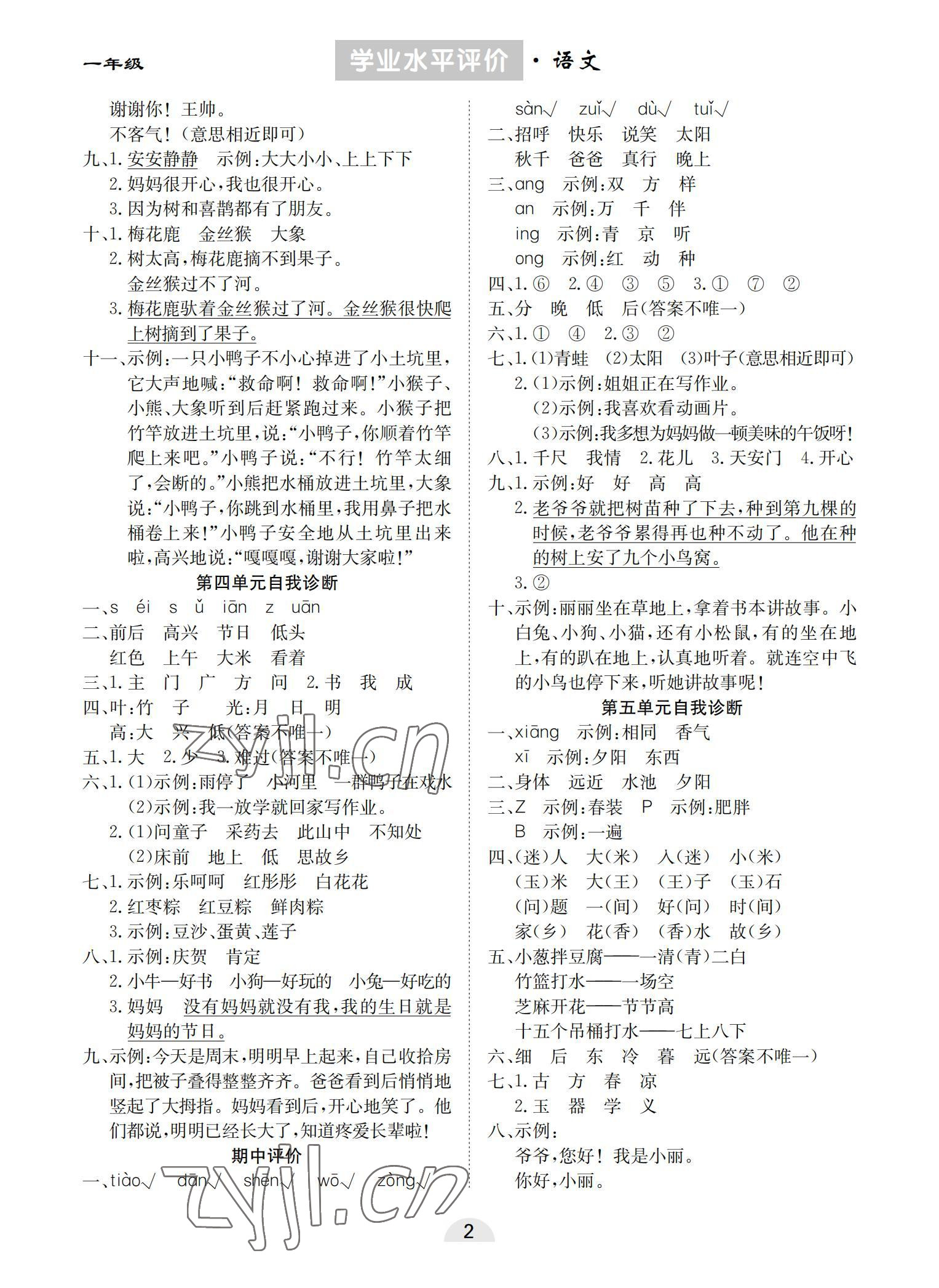 2022年学业水平评价同步检测卷一年级语文下册人教版 参考答案第2页