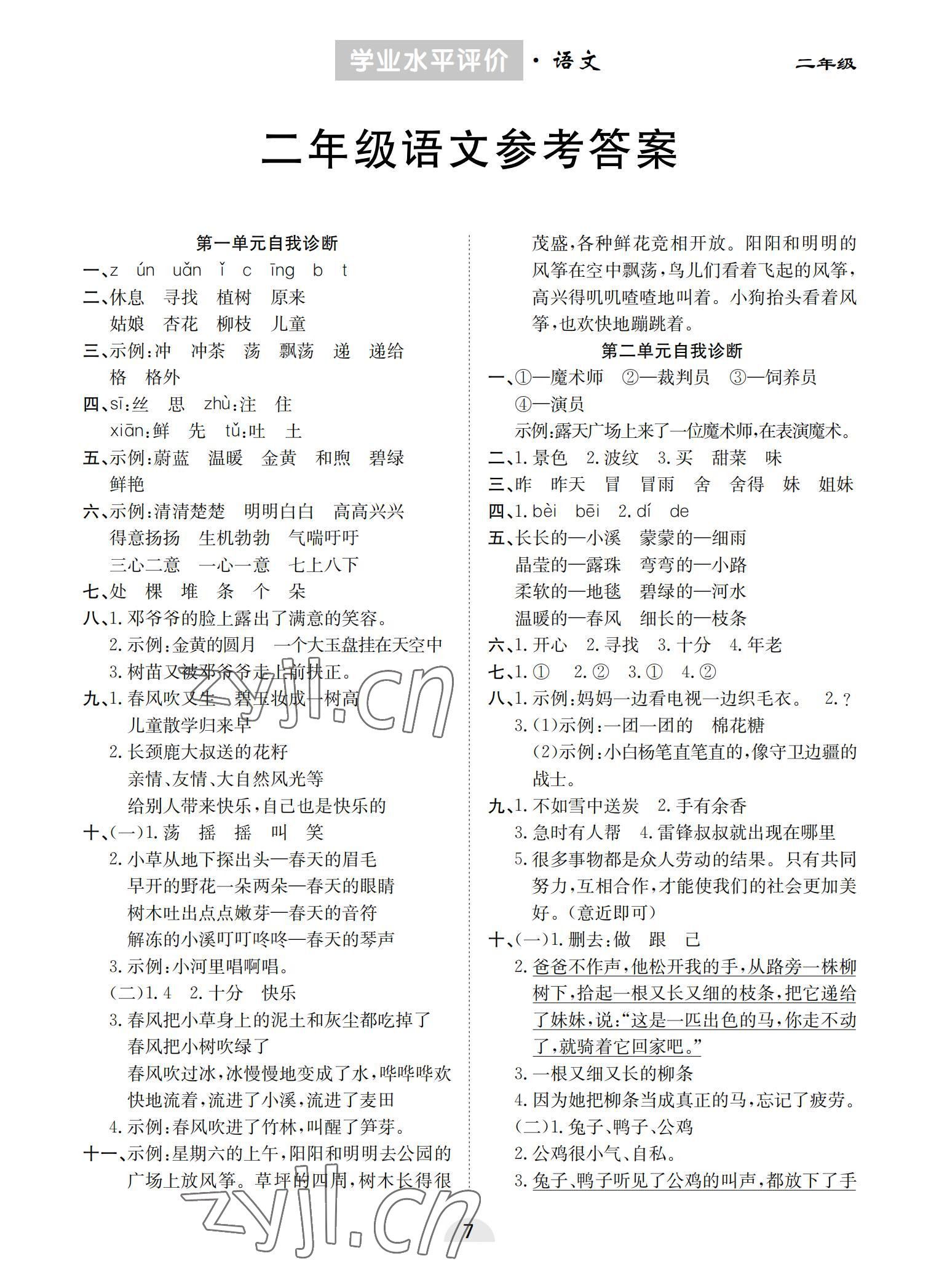 2022年學(xué)業(yè)水平評價同步檢測卷二年級語文下冊人教版 參考答案第1頁