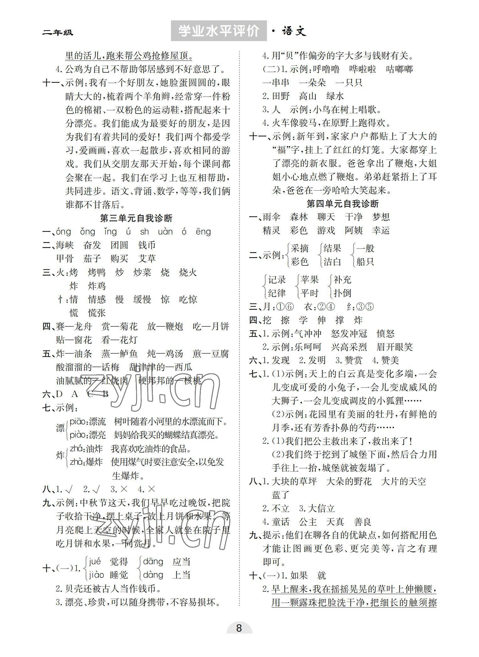 2022年学业水平评价同步检测卷二年级语文下册人教版 参考答案第2页