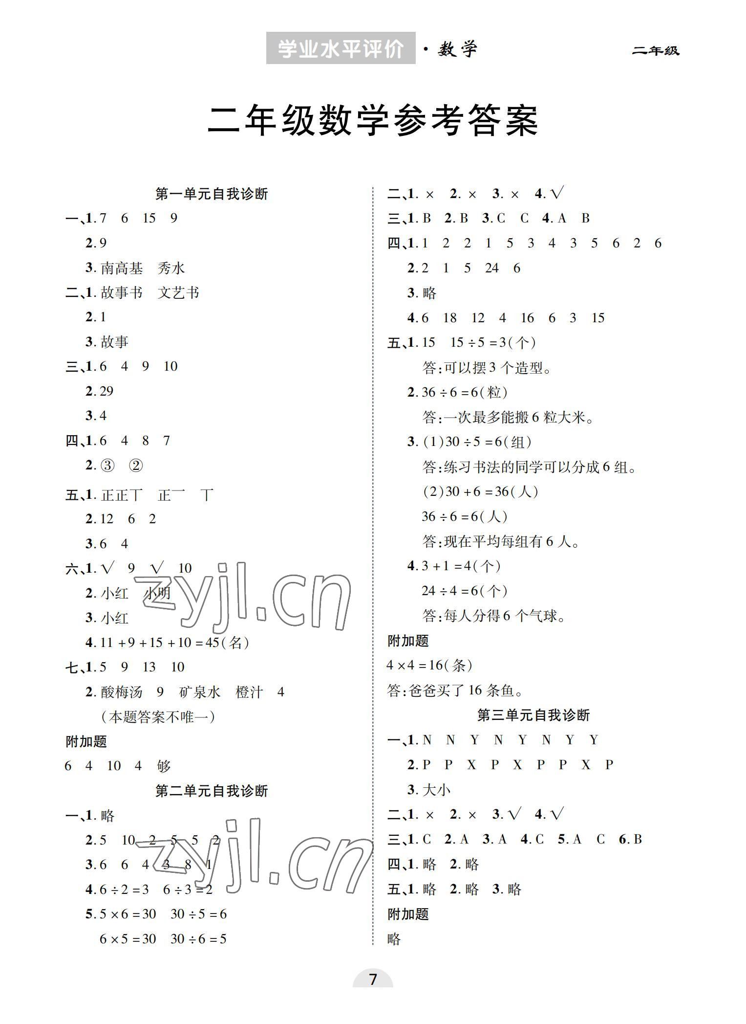 2022年學(xué)業(yè)水平評(píng)價(jià)同步檢測(cè)卷二年級(jí)數(shù)學(xué)下冊(cè)人教版 參考答案第1頁(yè)