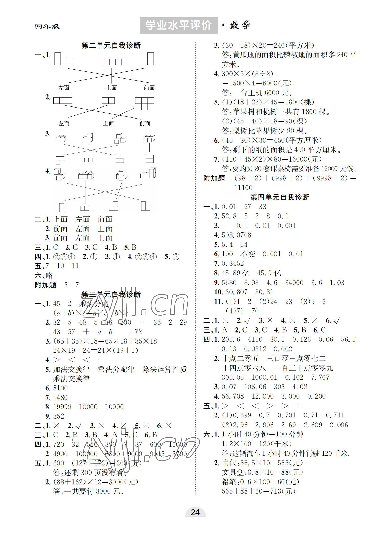 2022年學(xué)業(yè)水平評(píng)價(jià)同步檢測(cè)卷四年級(jí)數(shù)學(xué)下冊(cè)人教版 參考答案第2頁