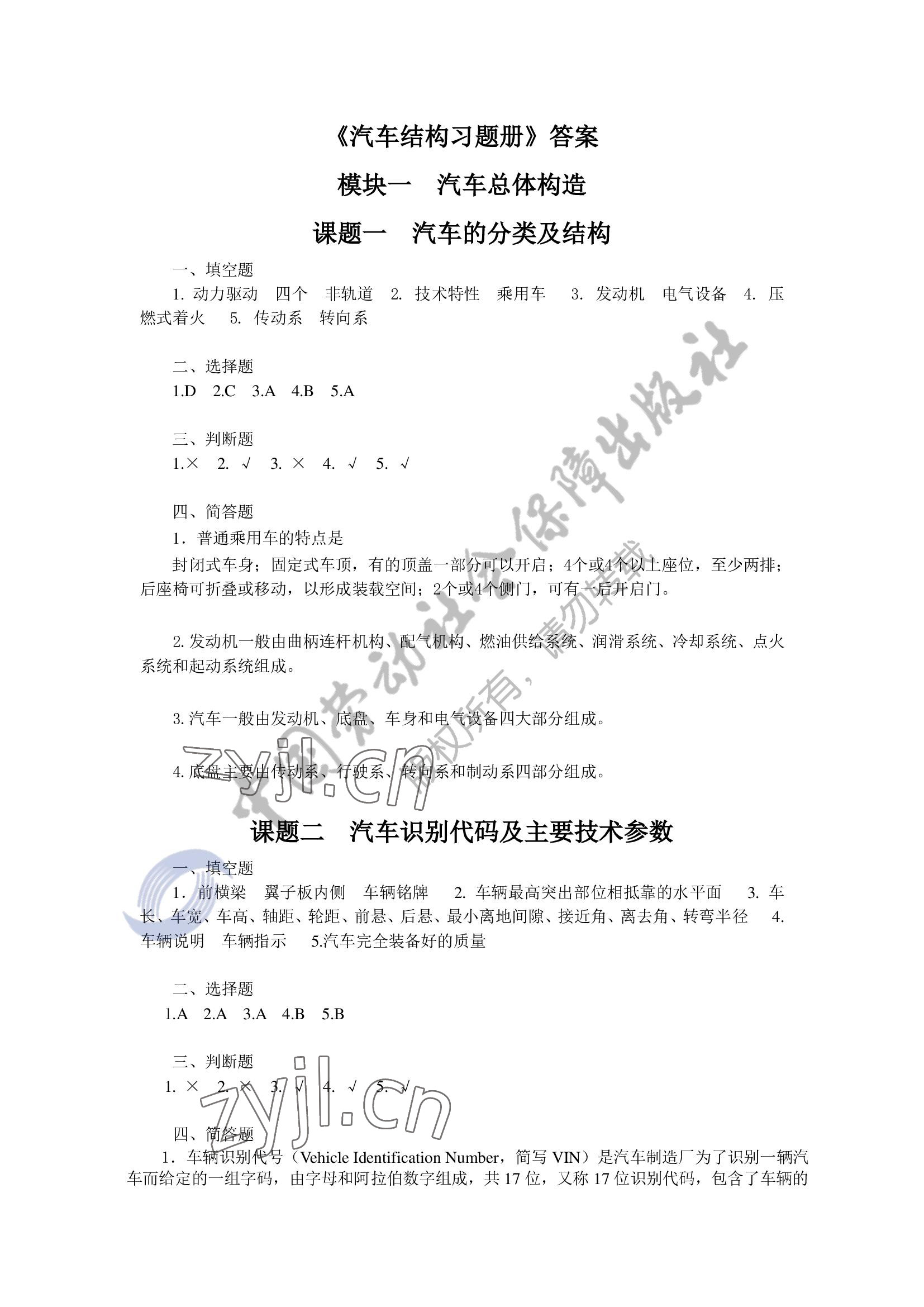 2022年汽車構造習題冊 參考答案第1頁