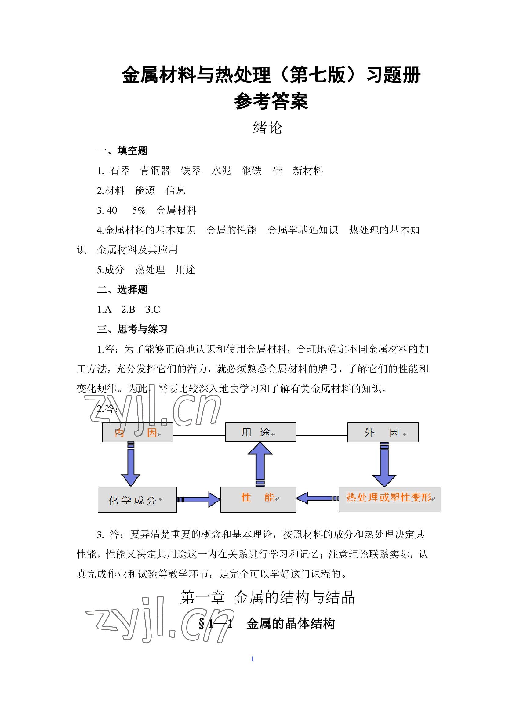 2022年金屬材料與熱處理習題冊第七版 參考答案第1頁