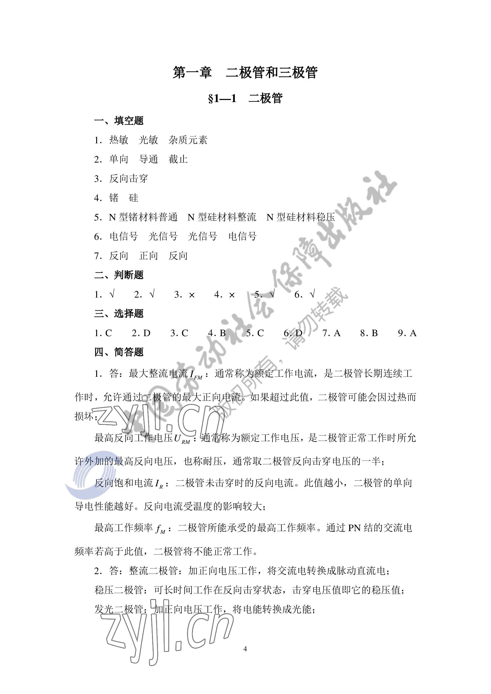 2022年電子電路基礎(chǔ) 參考答案第1頁