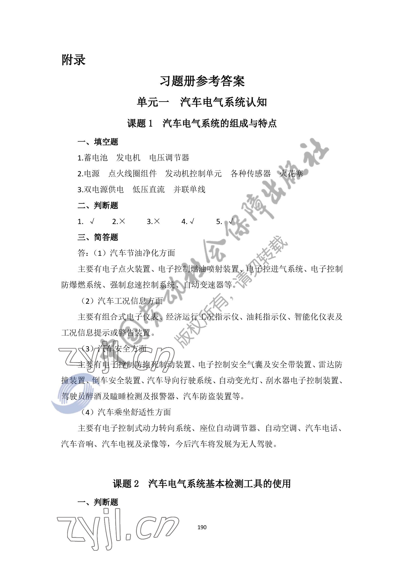 2022年汽车电气设备构造与维修习题册第二版 参考答案第1页