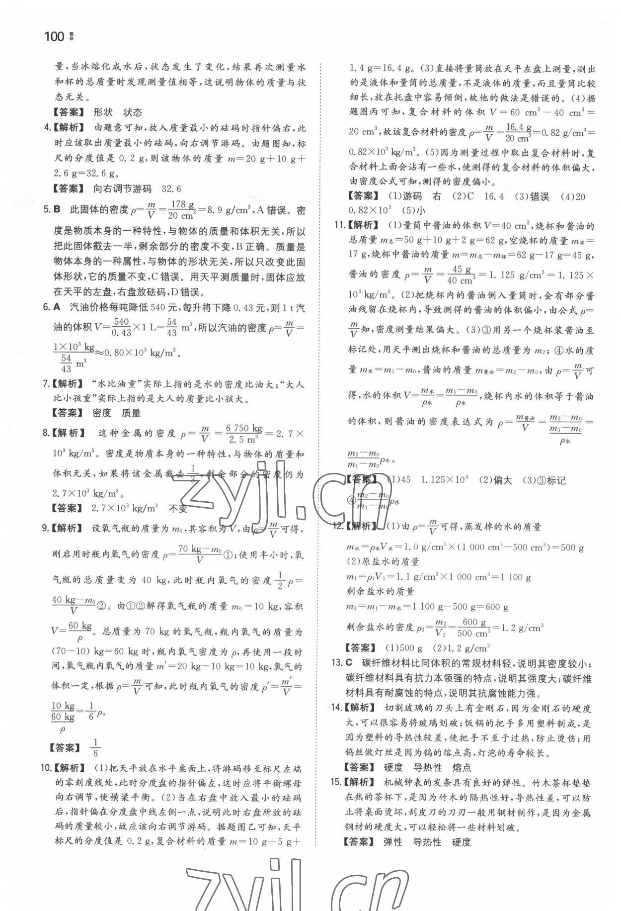 2022年一本同步訓(xùn)練八年級初中物理下冊蘇科版 參考答案第8頁