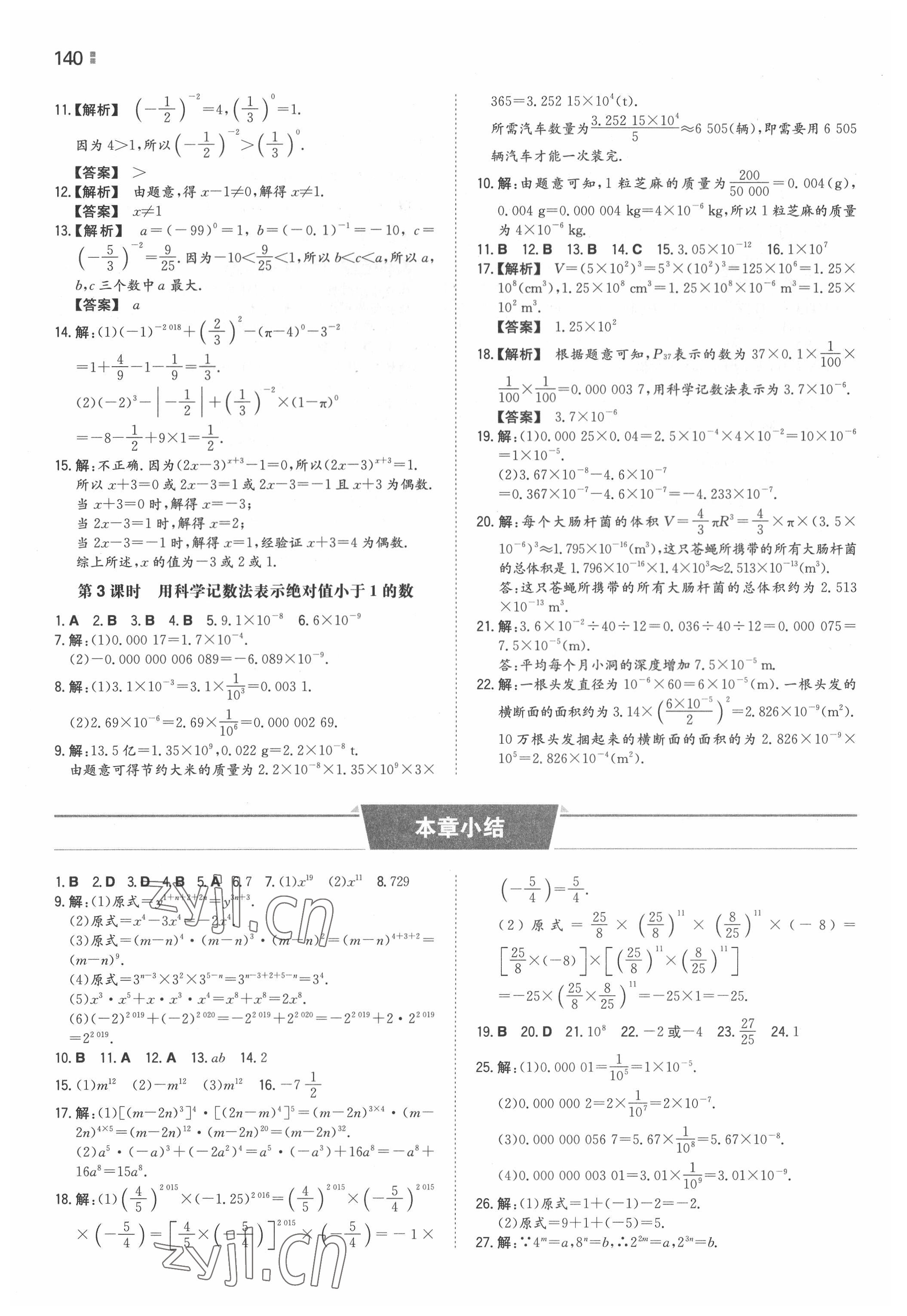 2022年一本同步訓練七年級初中數(shù)學下冊蘇科版 參考答案第10頁