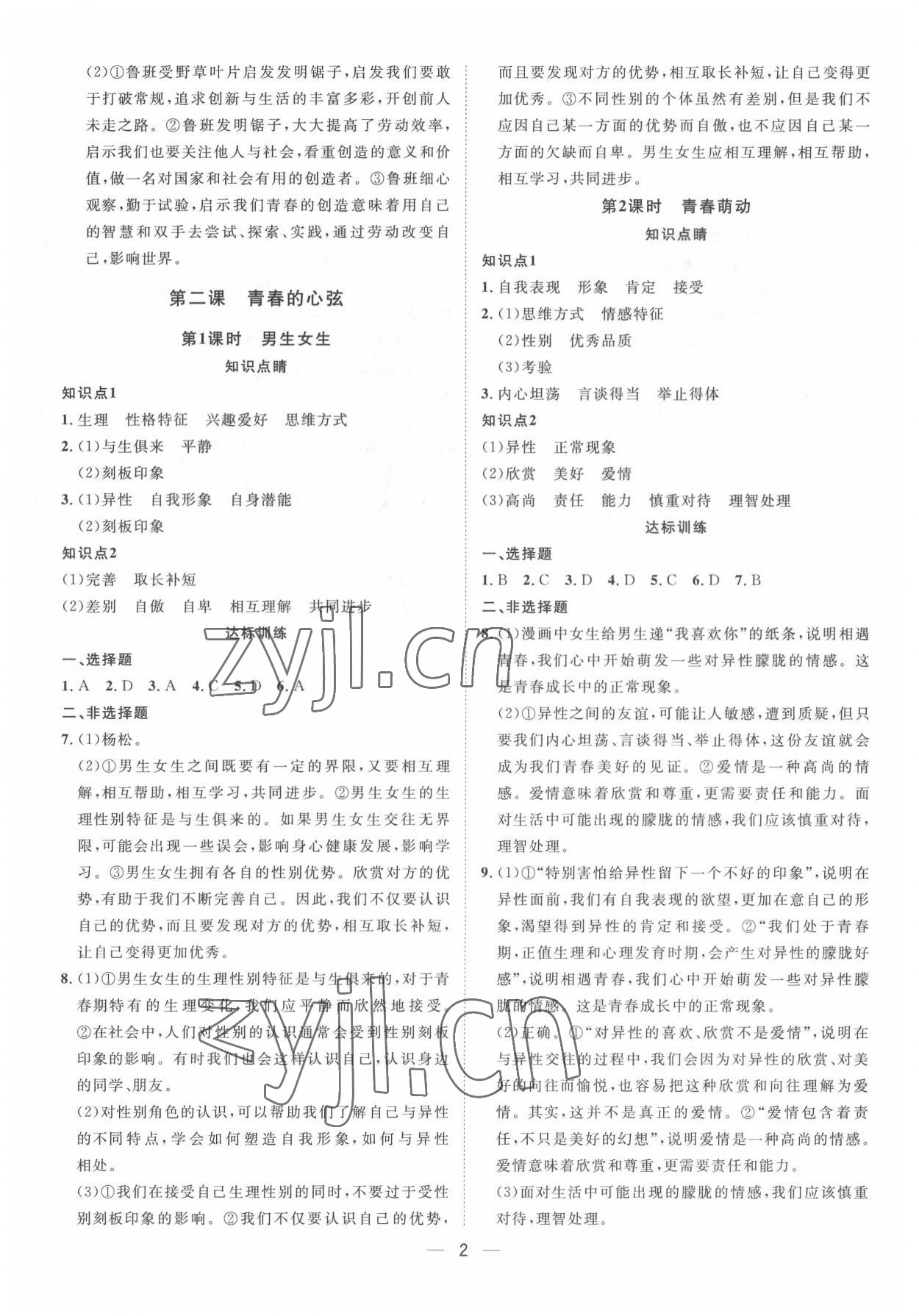 2022年名師課堂七年級(jí)道德與法治下冊(cè)人教版 第2頁