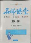 2022年名師課堂八年級數學下冊人教版
