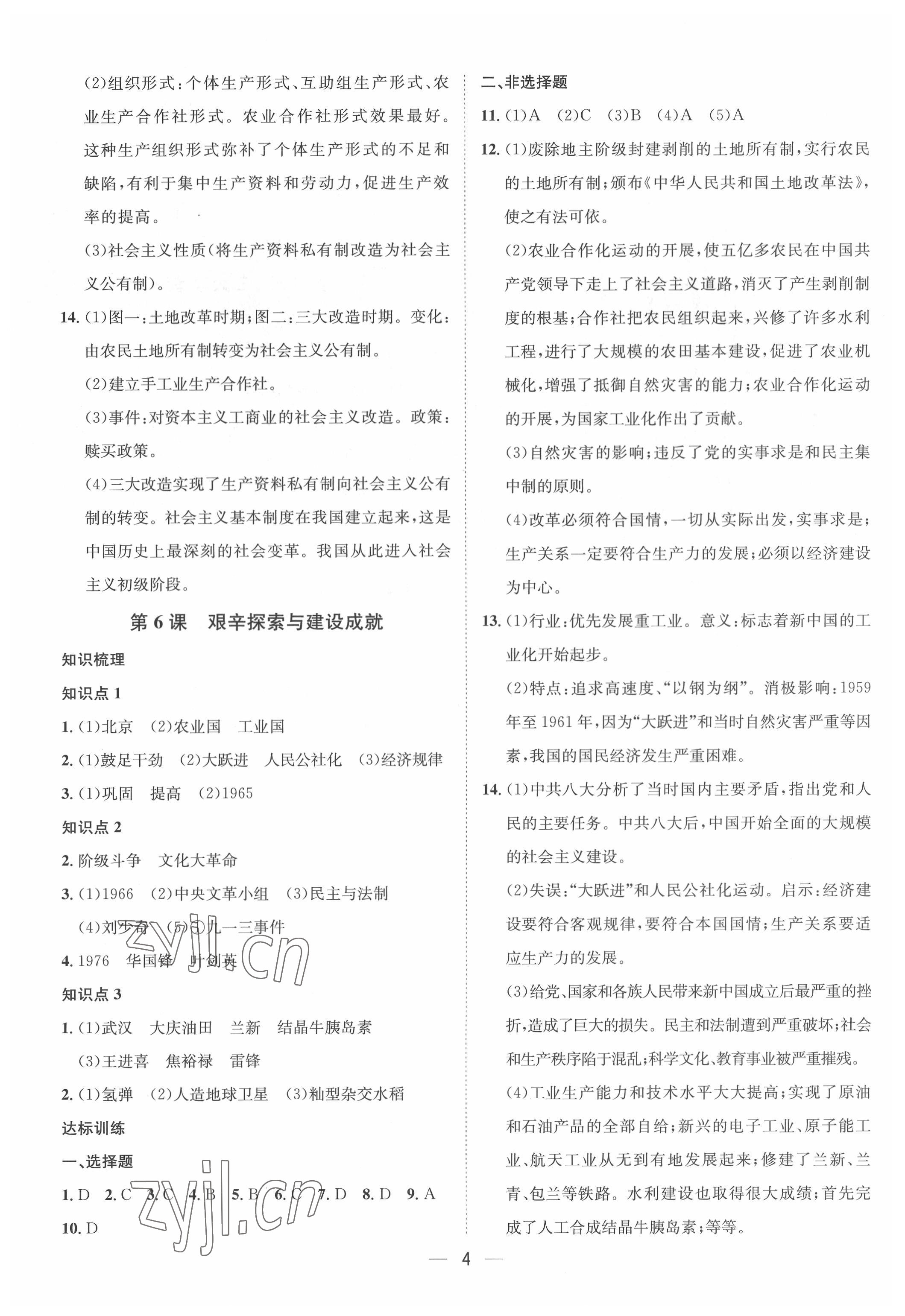 2022年名師課堂八年級歷史下冊人教版 第4頁
