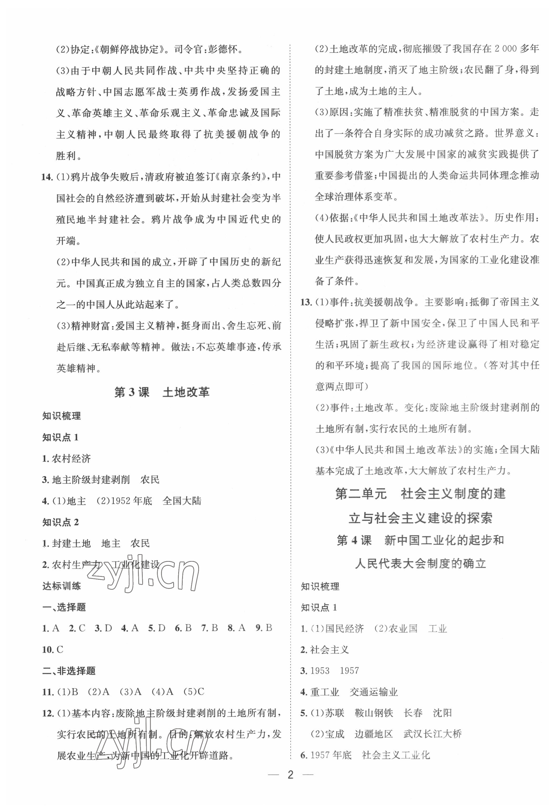2022年名師課堂八年級歷史下冊人教版 第2頁