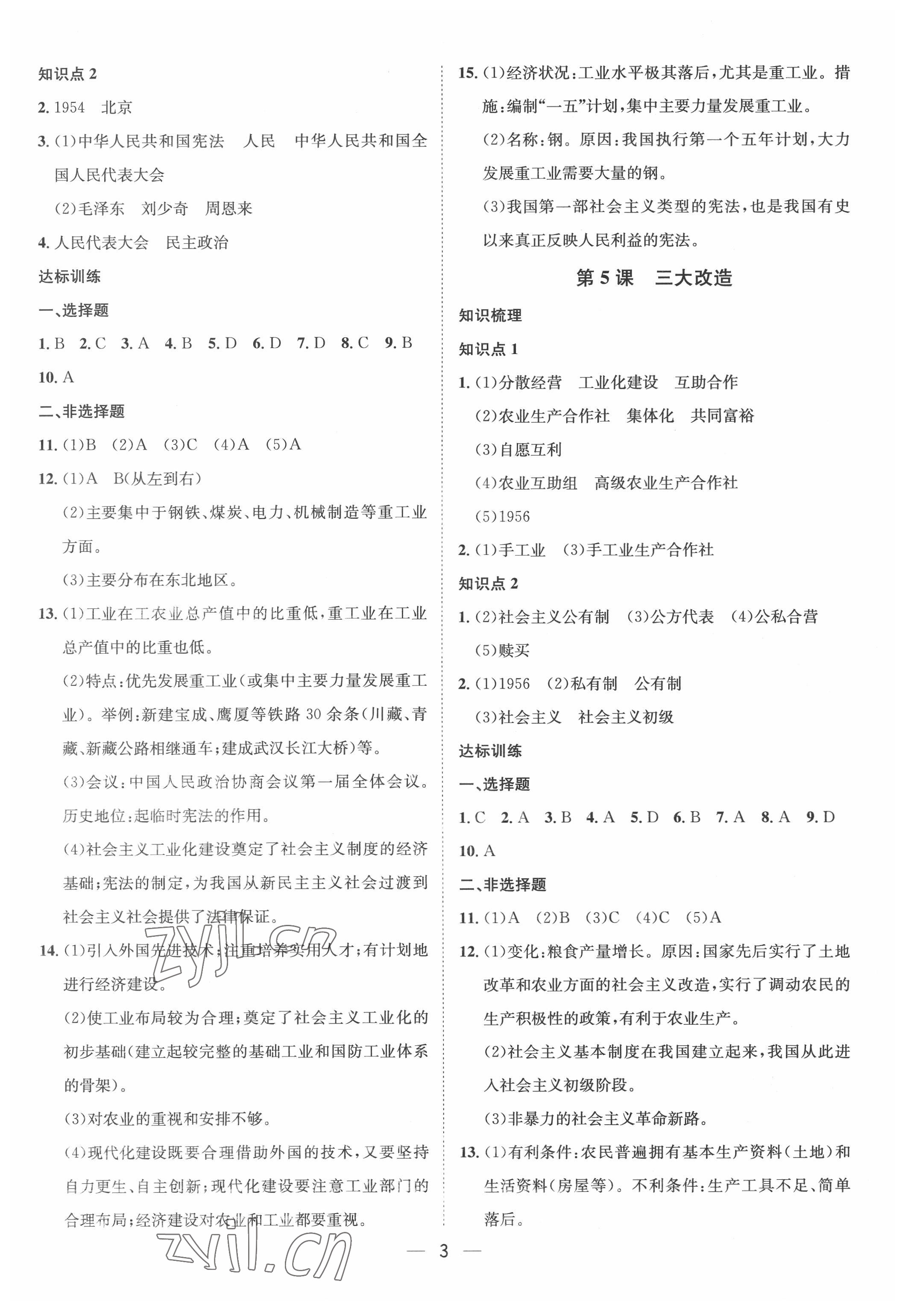 2022年名師課堂八年級歷史下冊人教版 第3頁