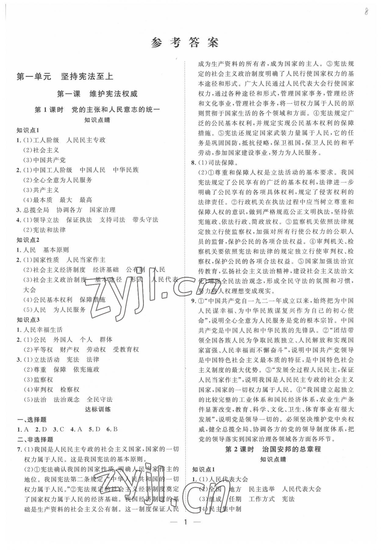 2022年名師課堂八年級(jí)道德與法治下冊(cè)人教版 第1頁