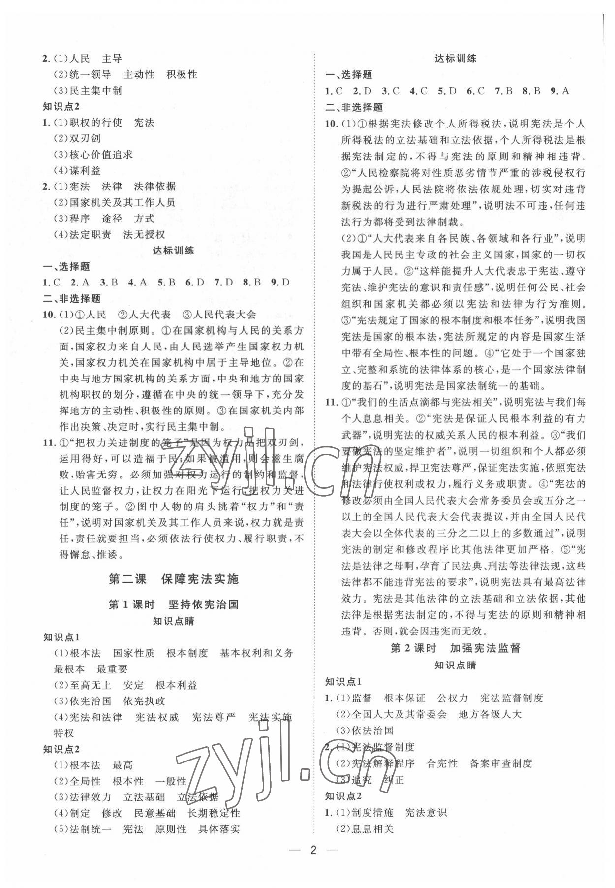 2022年名師課堂八年級(jí)道德與法治下冊(cè)人教版 第2頁(yè)