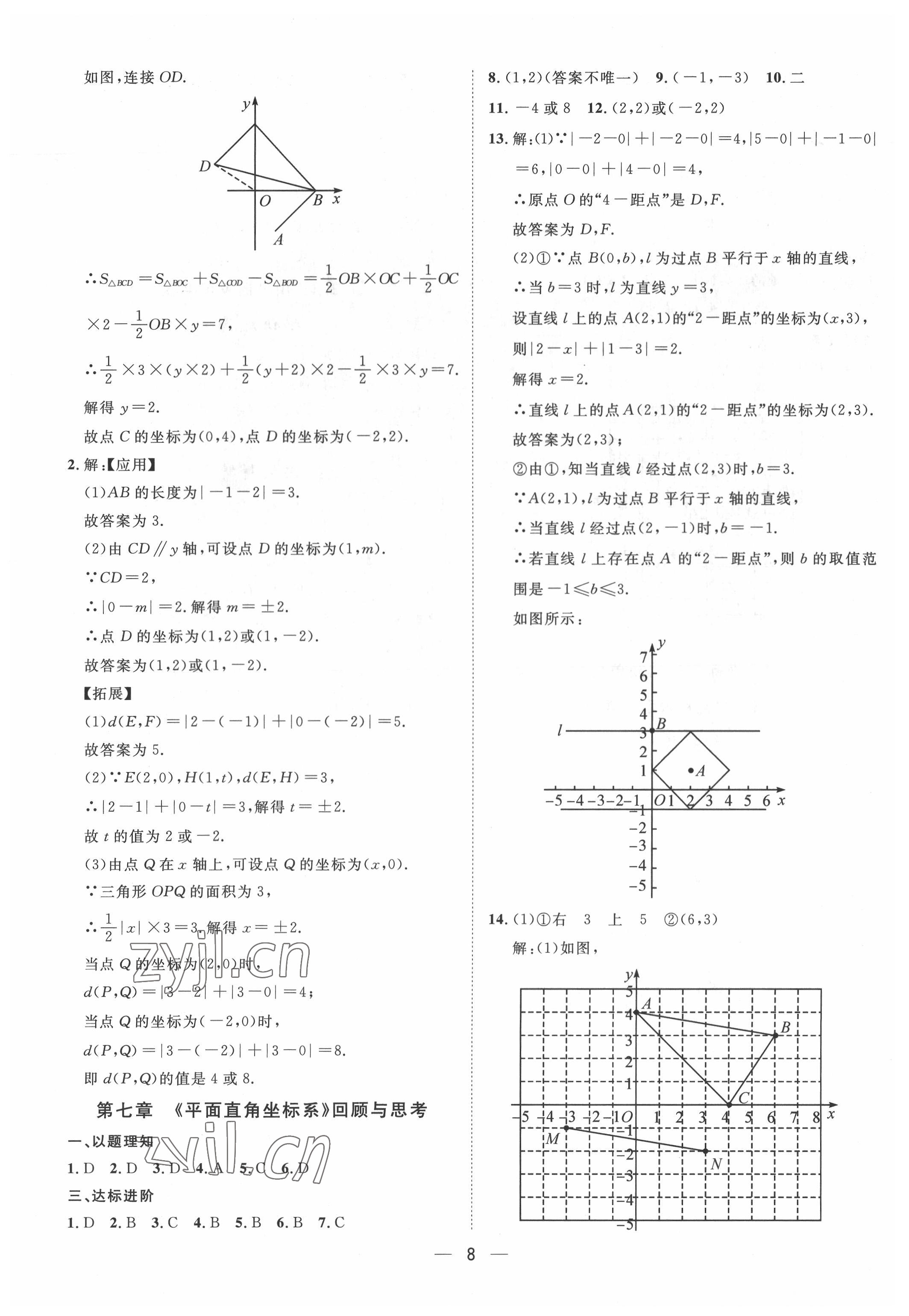 2022年名师课堂七年级数学下册人教版 第8页