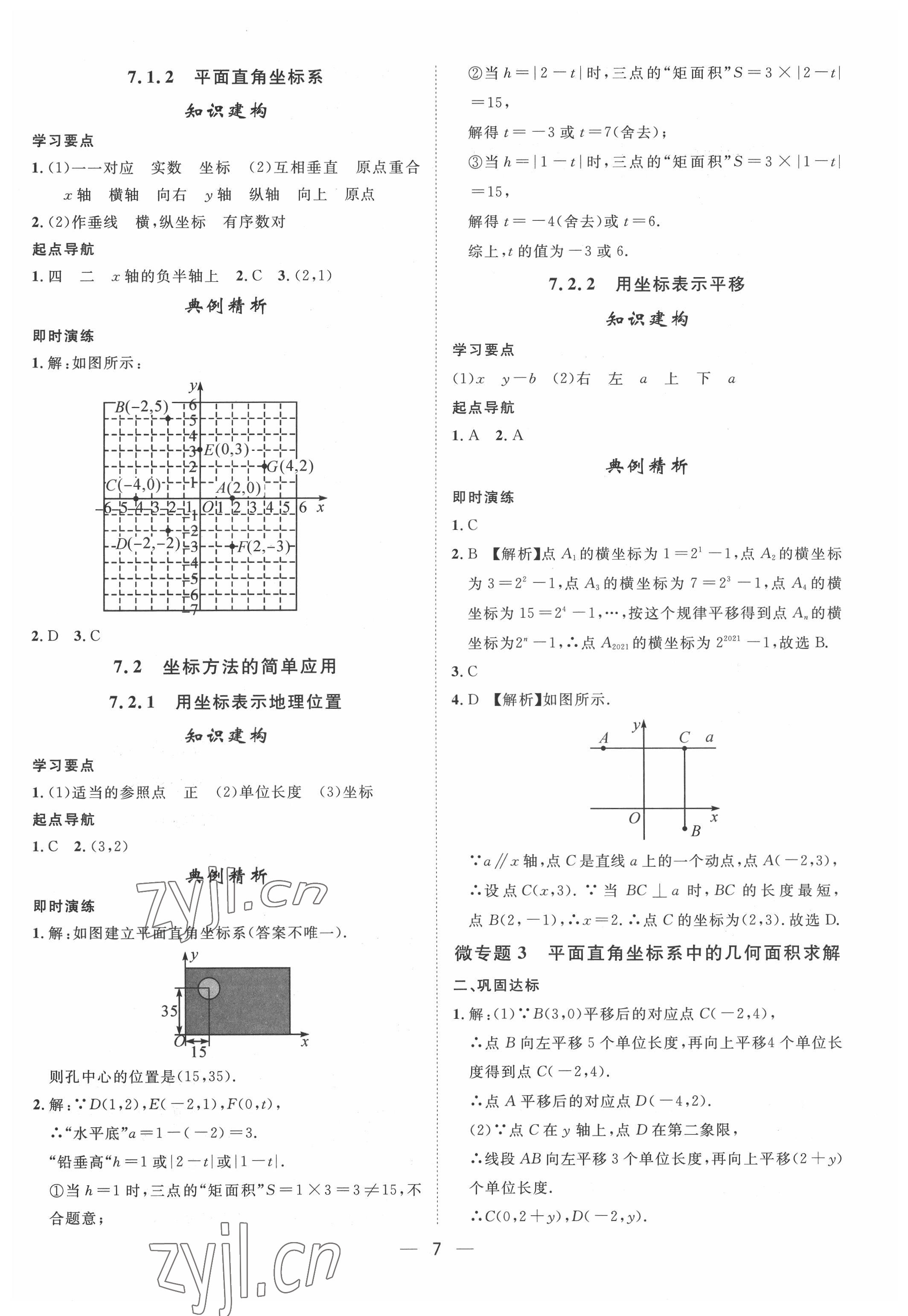 2022年名师课堂七年级数学下册人教版 第7页