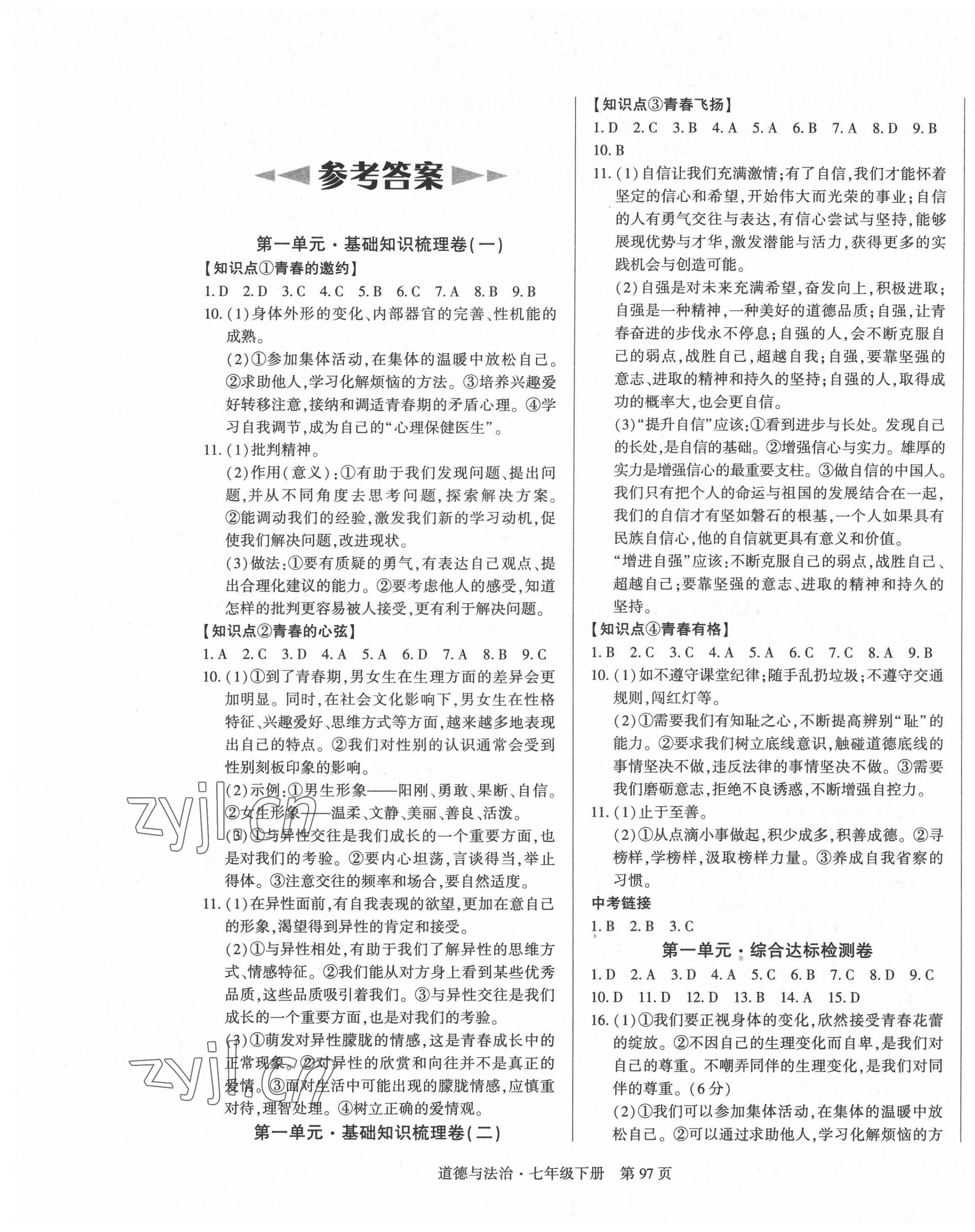 2022年初中同步練習冊自主測試卷七年級道德與法治下冊人教版 第1頁