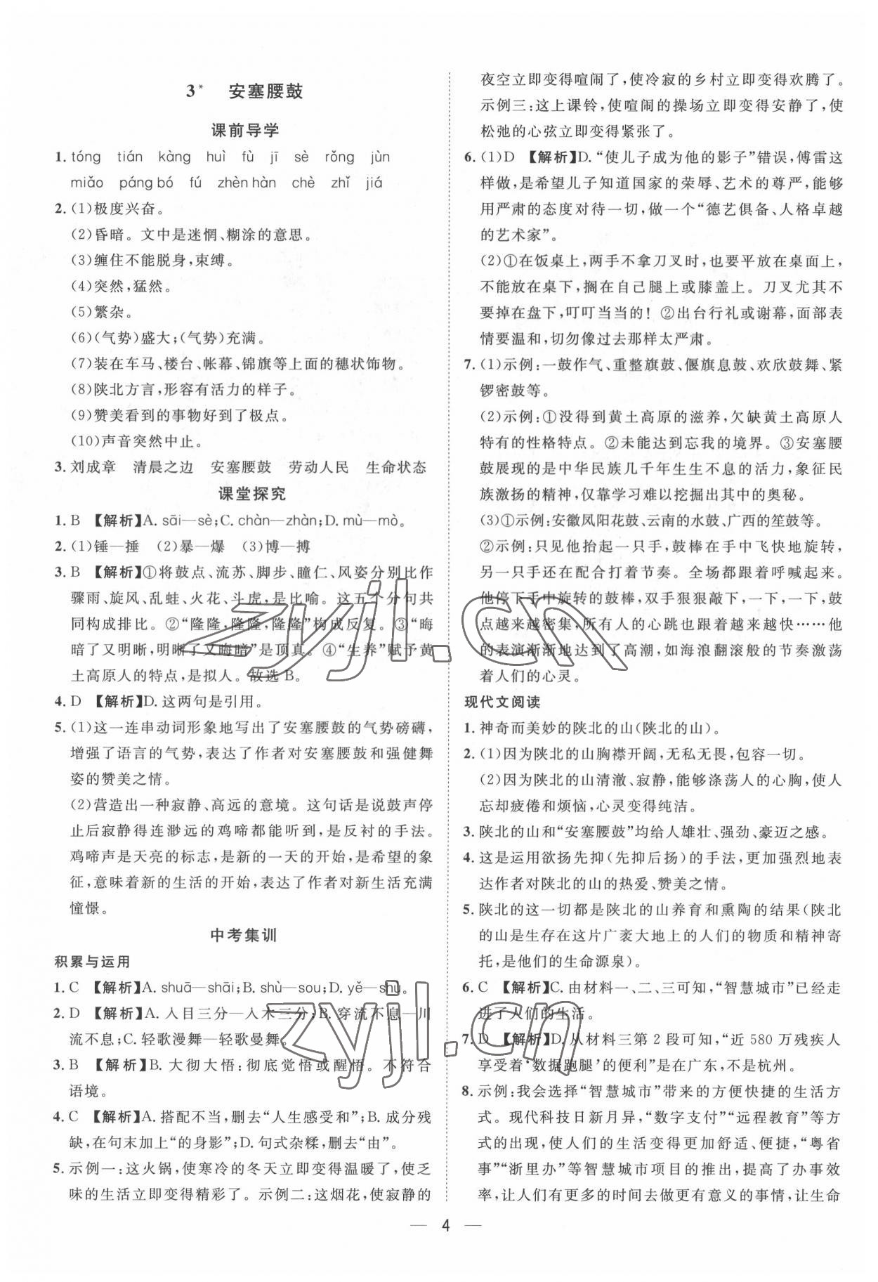 2022年名師課堂八年級語文下冊人教版 第4頁