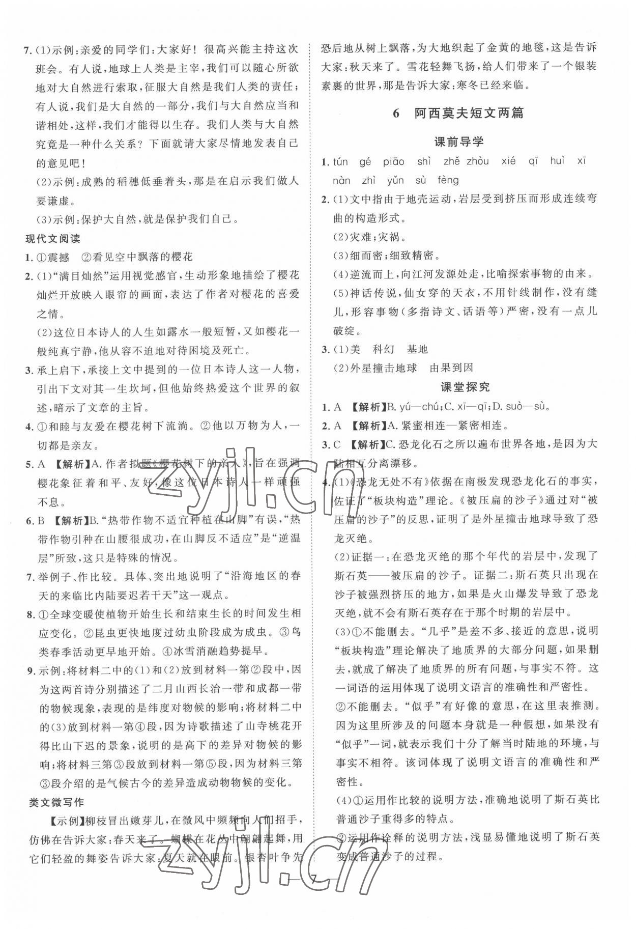 2022年名師課堂八年級(jí)語(yǔ)文下冊(cè)人教版 第7頁(yè)