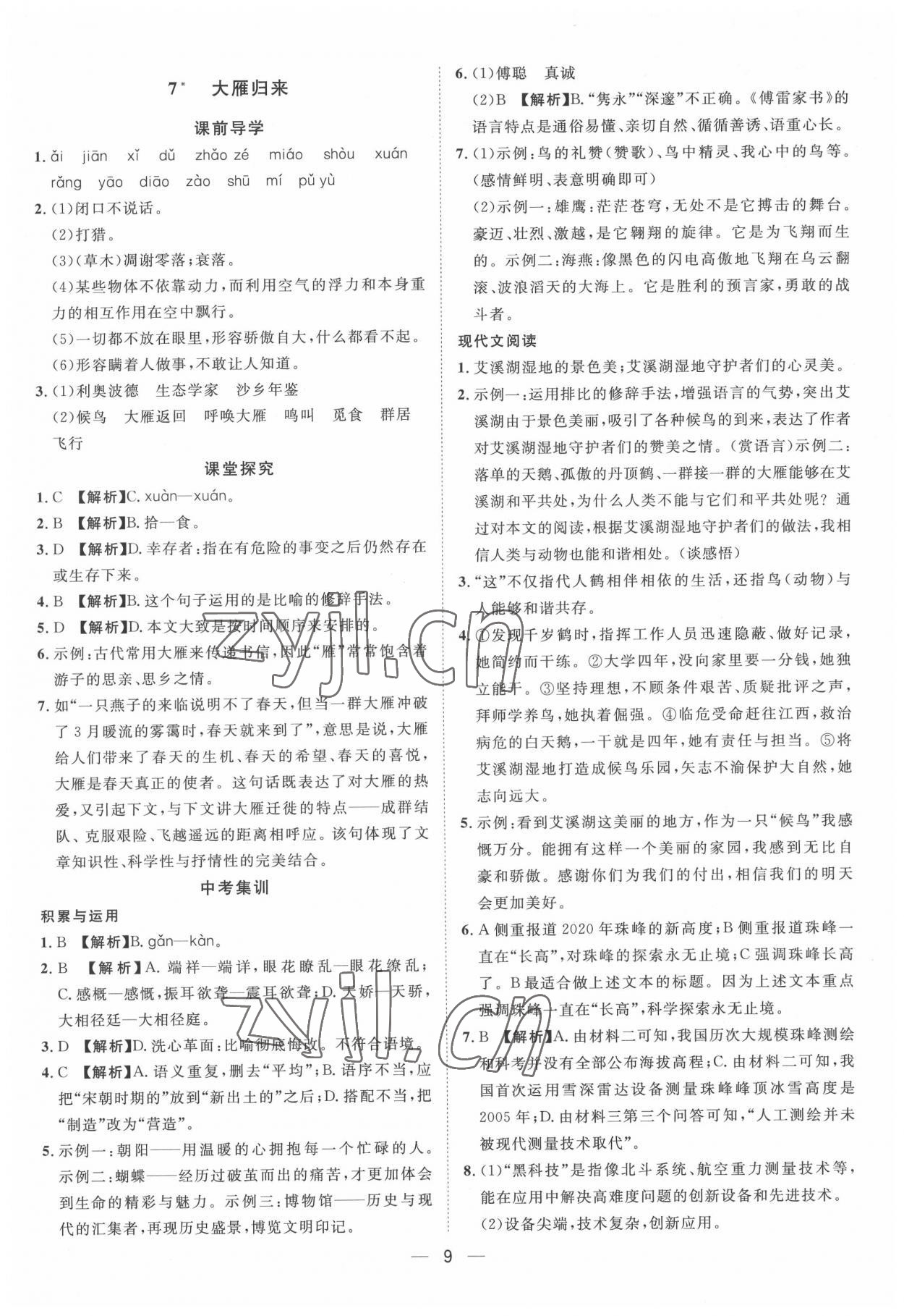 2022年名師課堂八年級語文下冊人教版 第9頁