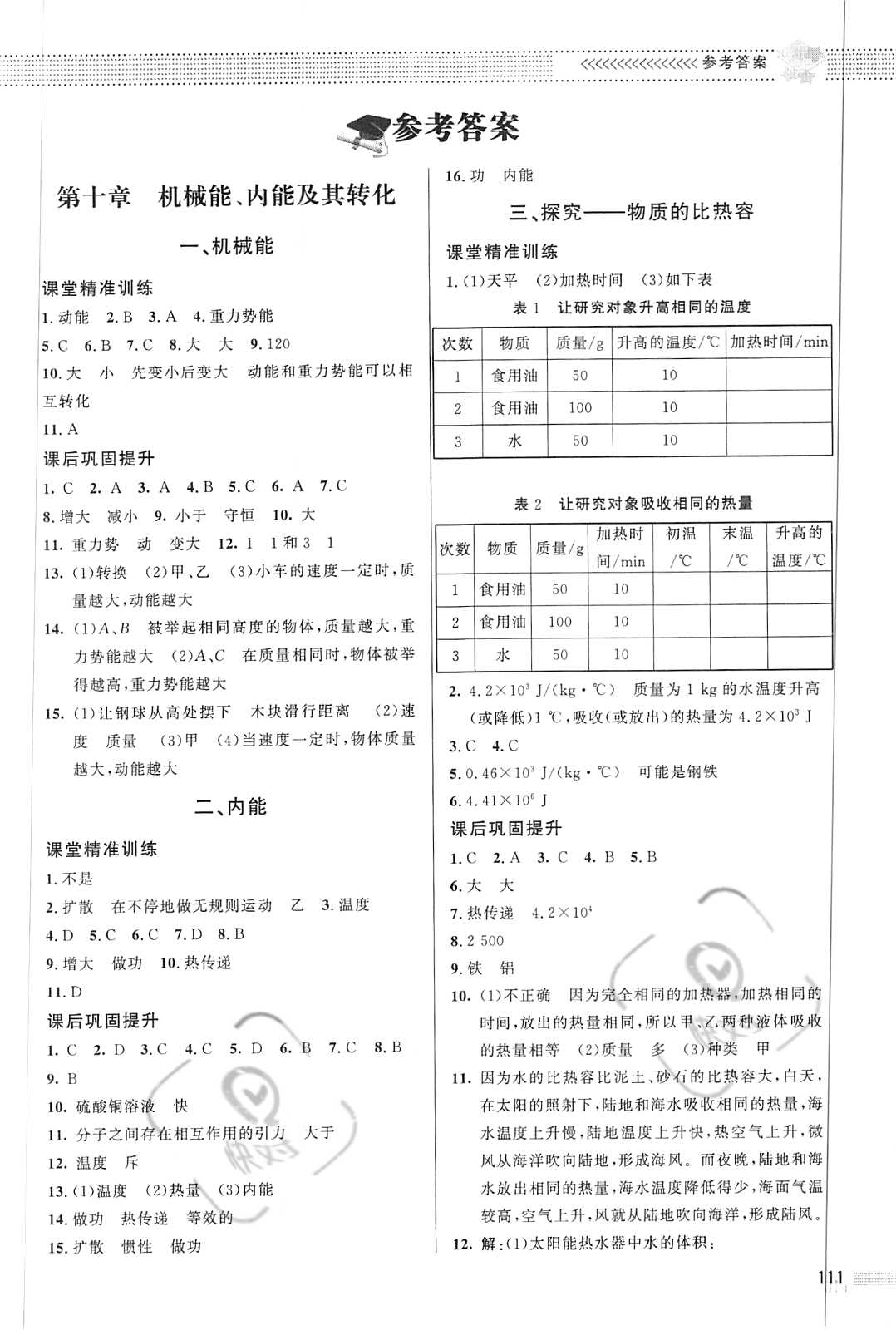 2021年配套綜合練習(xí)九年級(jí)物理全一冊(cè)北師大版 參考答案第1頁(yè)