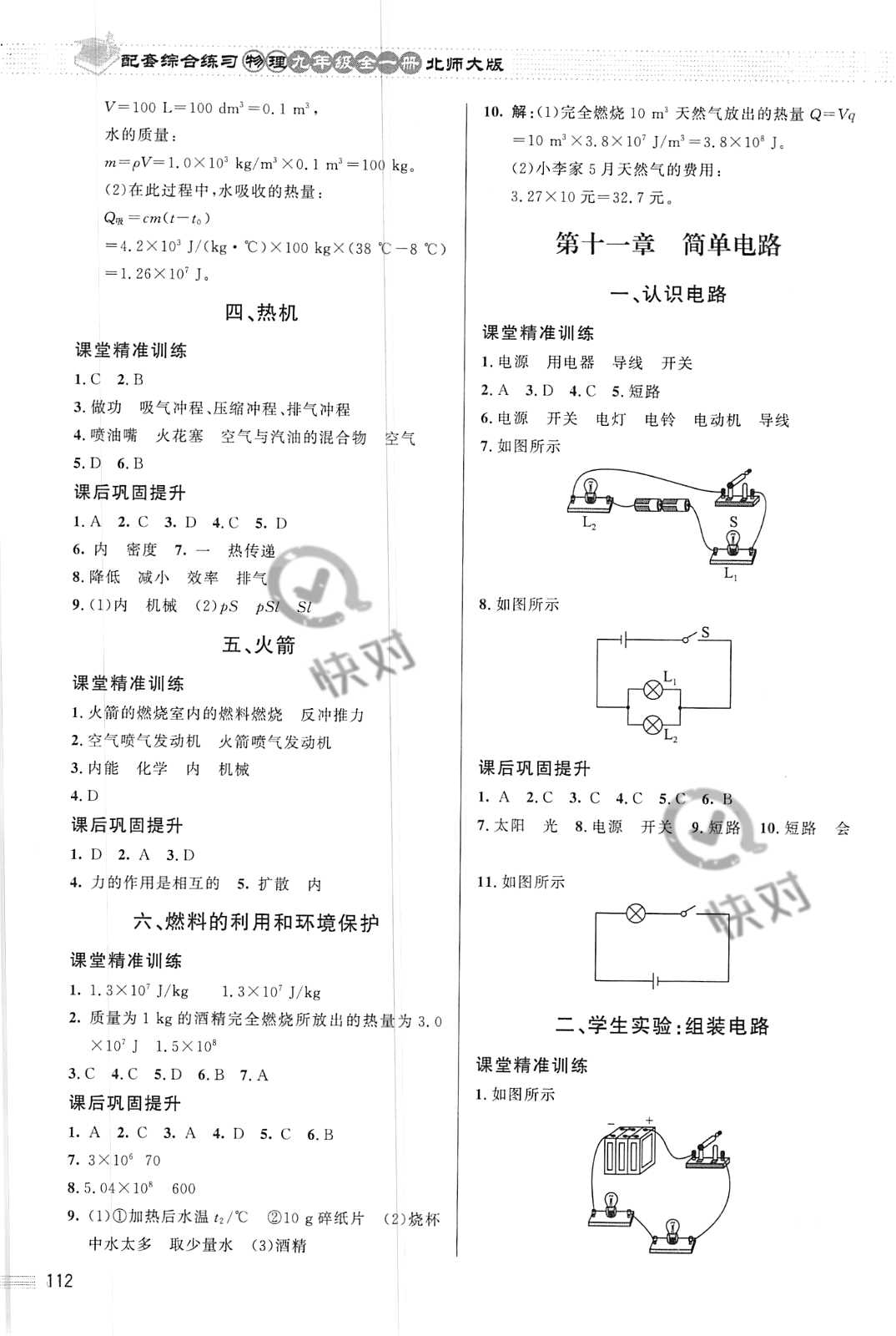 2021年配套綜合練習九年級物理全一冊北師大版 參考答案第2頁