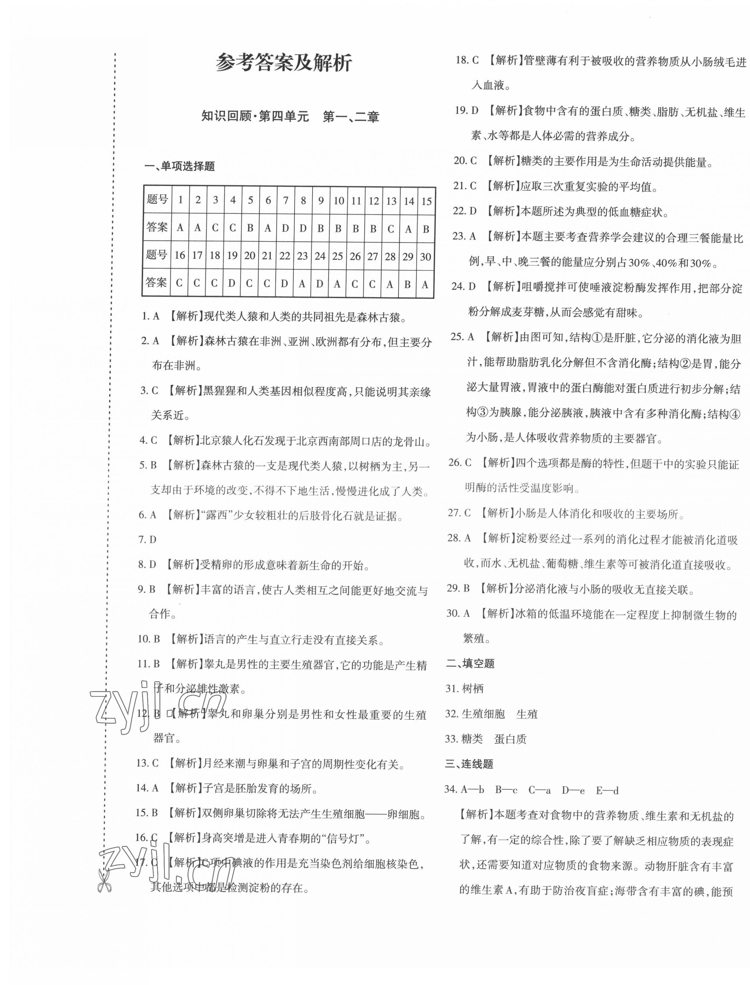 2022年優(yōu)學1+1評價與測試七年級生物下冊人教版 第1頁