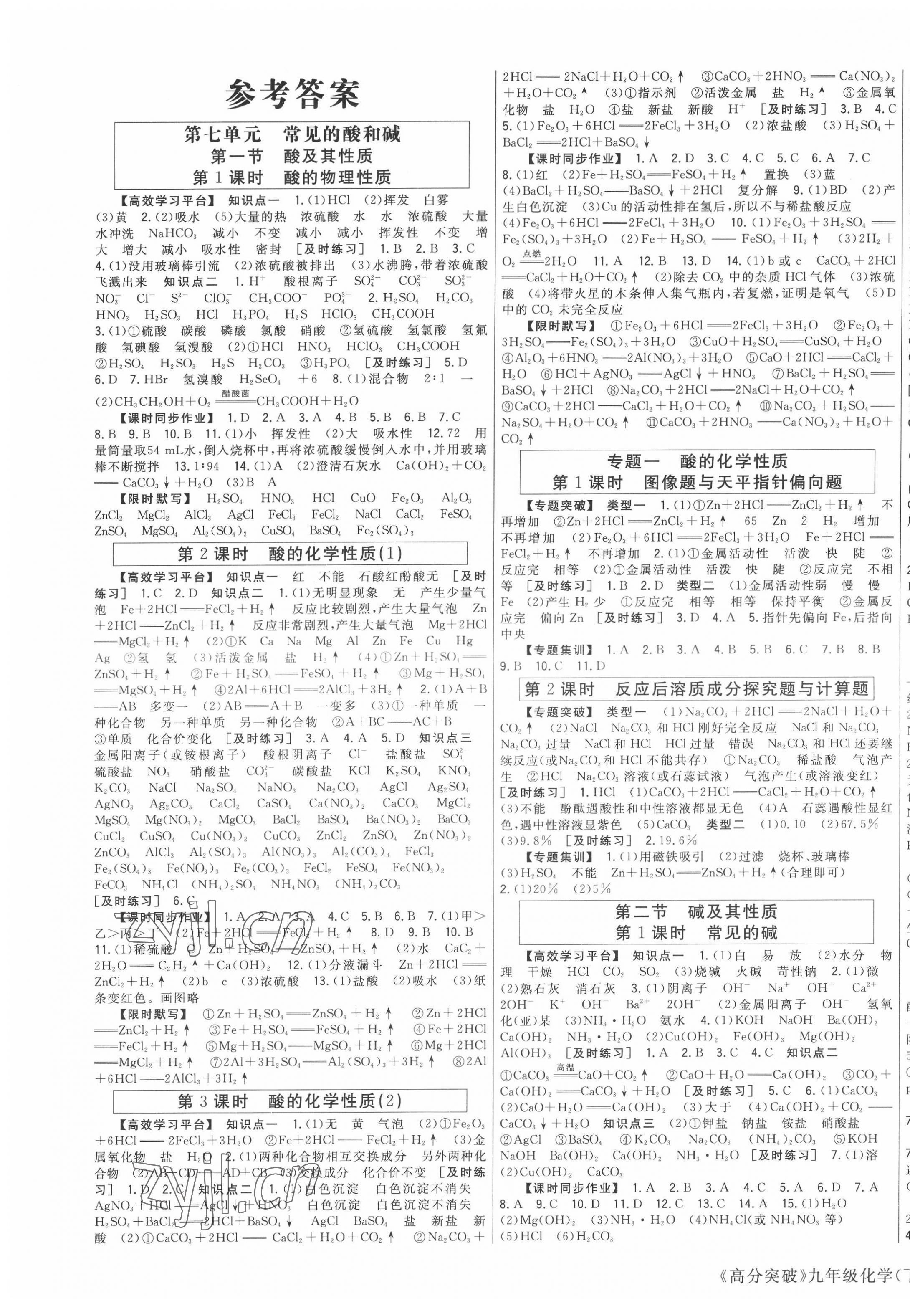 2022年高分突破課時(shí)達(dá)標(biāo)講練測九年級化學(xué)下冊魯教版 第1頁