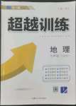 2022年超越訓(xùn)練講練測七年級地理下冊人教版