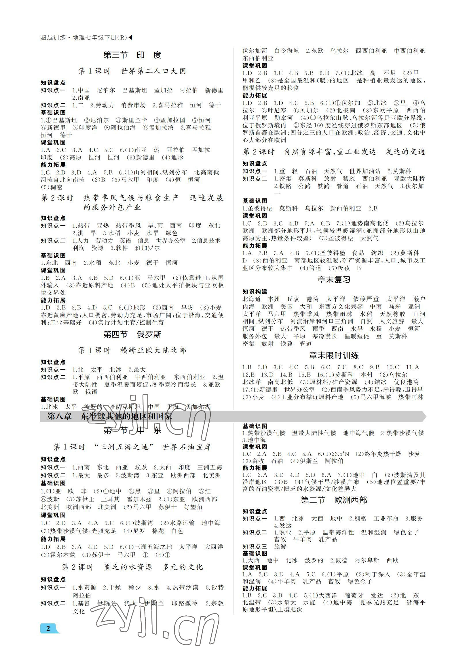 2022年超越训练讲练测七年级地理下册人教版 参考答案第2页