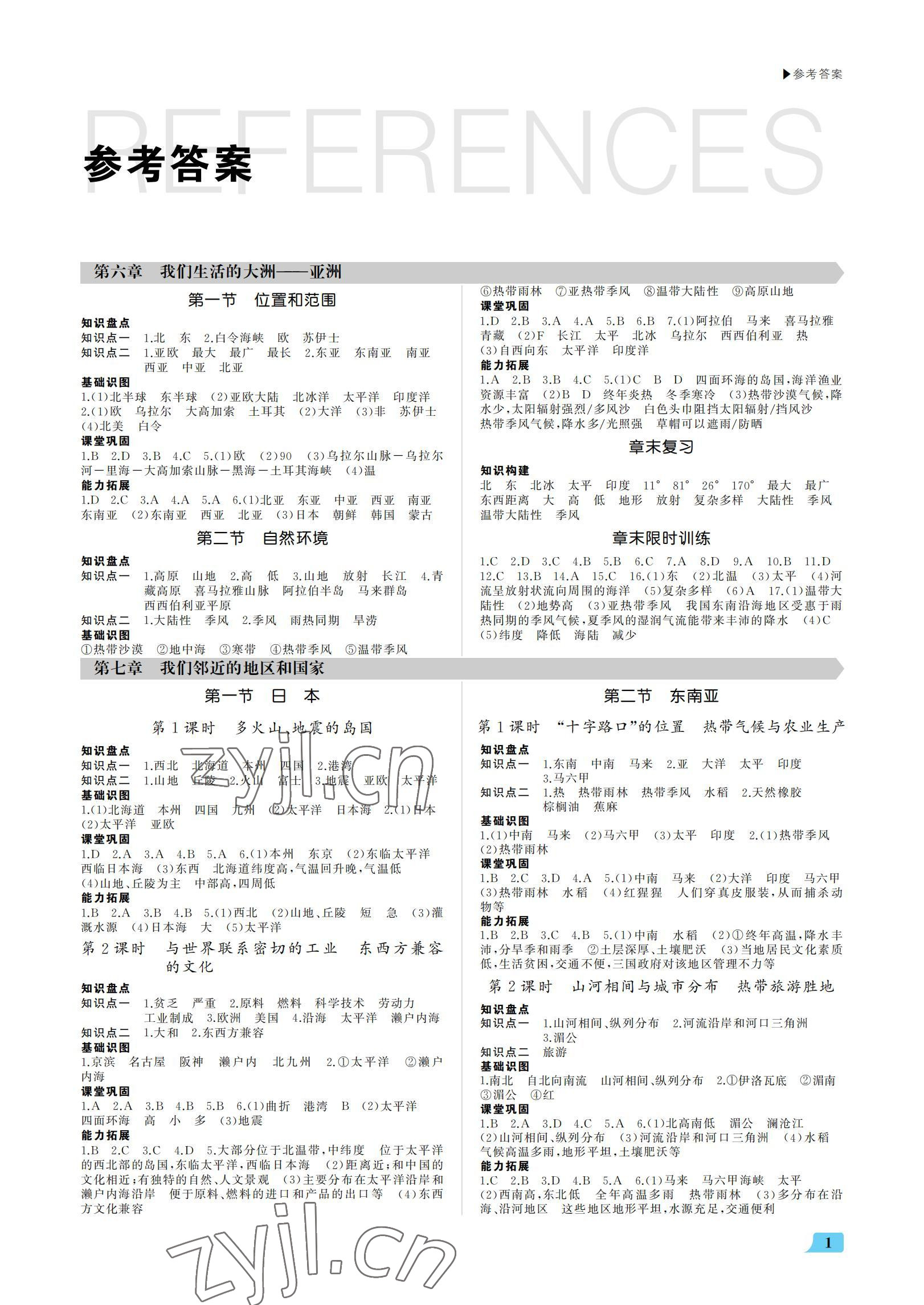 2022年超越训练讲练测七年级地理下册人教版 参考答案第1页