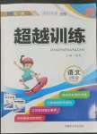 2022年超越訓(xùn)練三年級(jí)語(yǔ)文下冊(cè)人教版