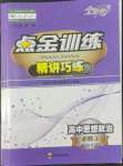 2022年點金訓練精講巧練高中道德與法治必修2人教版