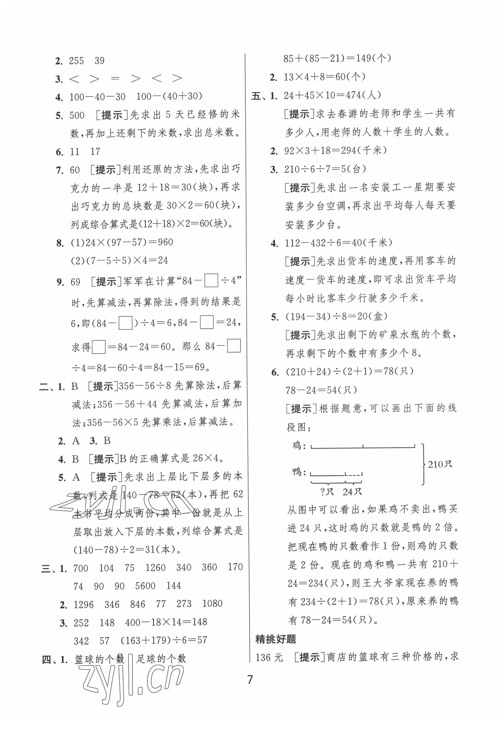 2022年實驗班提優(yōu)大考卷三年級數(shù)學下冊蘇教版江蘇專版 參考答案第7頁