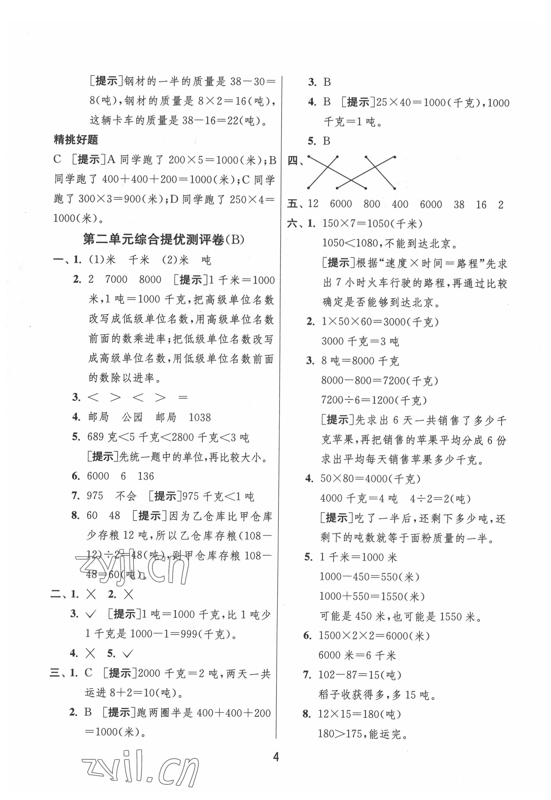 2022年實驗班提優(yōu)大考卷三年級數(shù)學下冊蘇教版江蘇專版 參考答案第4頁