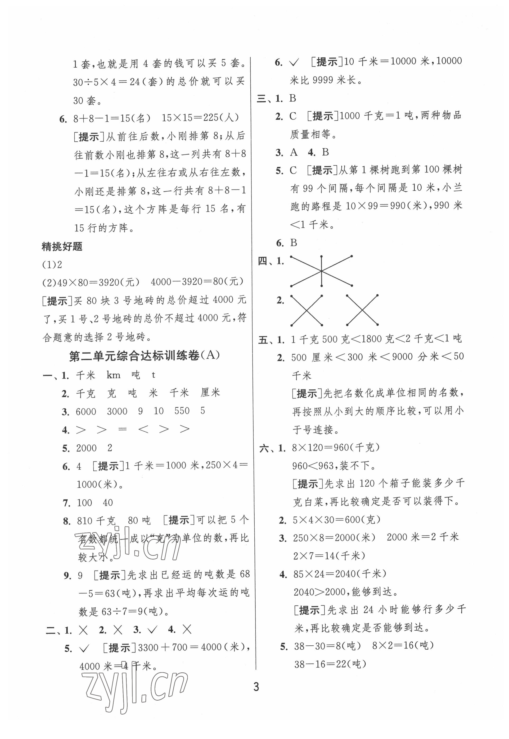 2022年實驗班提優(yōu)大考卷三年級數(shù)學下冊蘇教版江蘇專版 參考答案第3頁