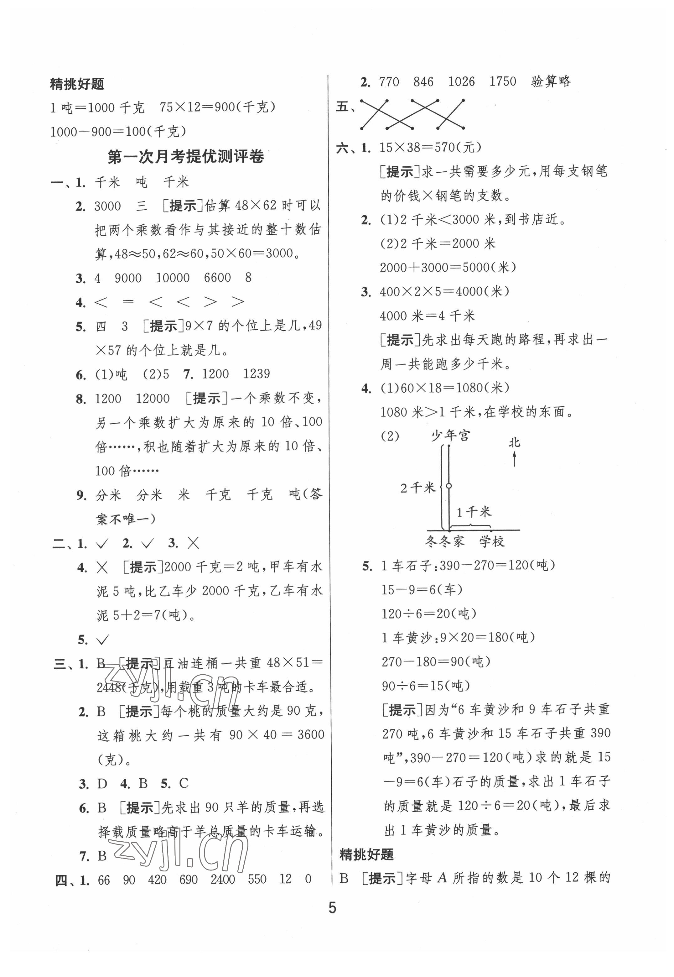 2022年實(shí)驗(yàn)班提優(yōu)大考卷三年級(jí)數(shù)學(xué)下冊(cè)蘇教版江蘇專版 參考答案第5頁(yè)