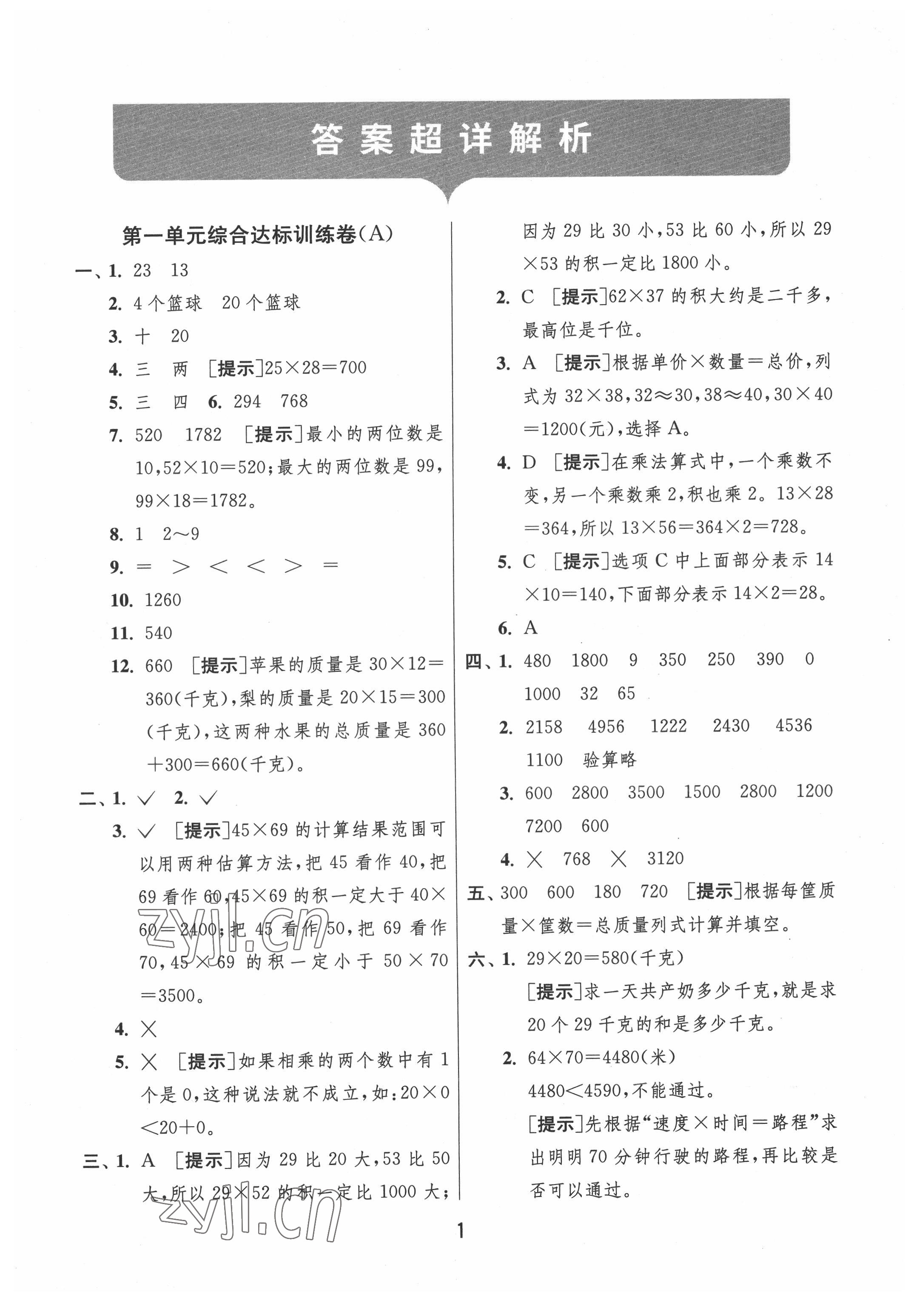 2022年實驗班提優(yōu)大考卷三年級數(shù)學(xué)下冊蘇教版江蘇專版 參考答案第1頁