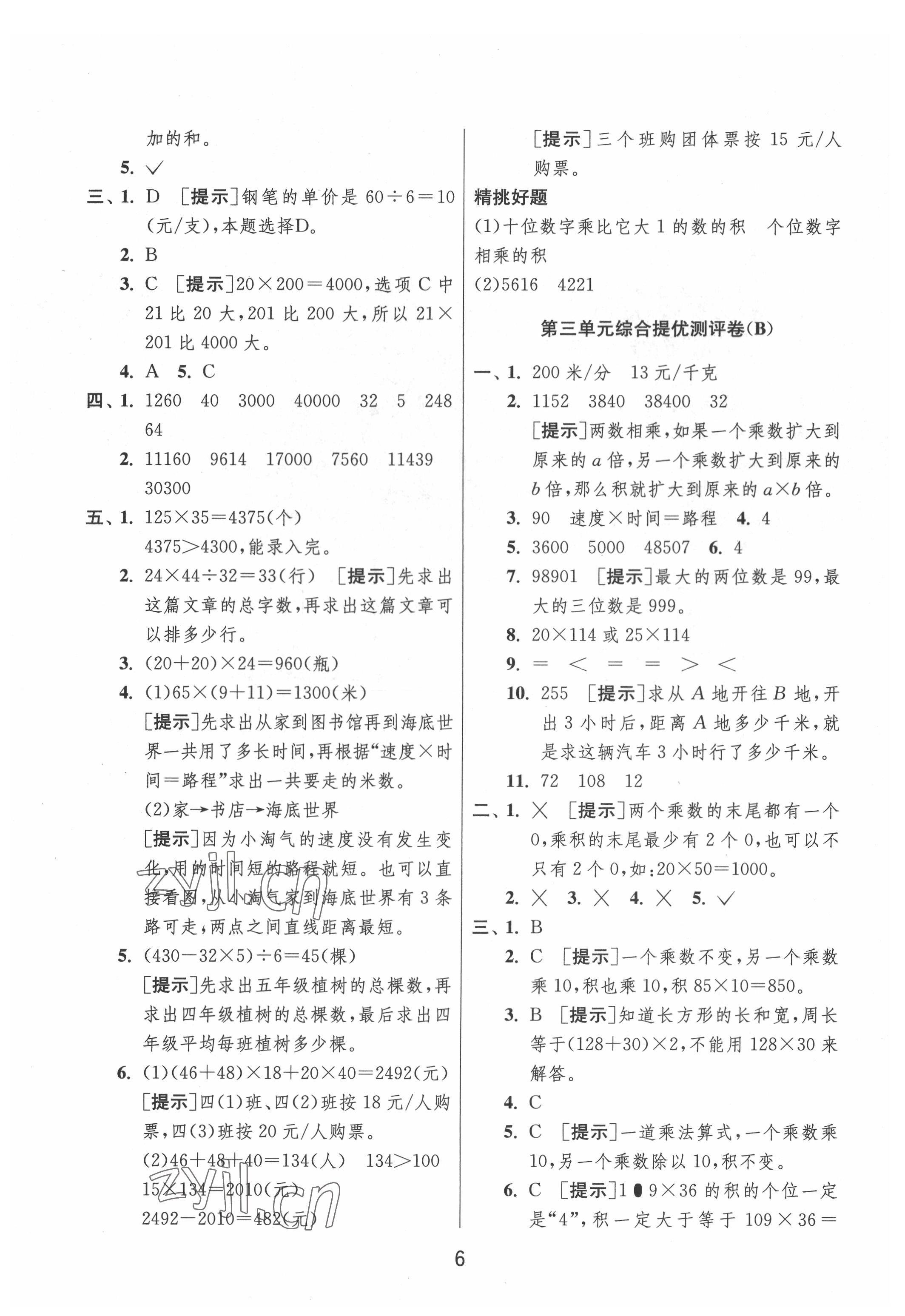 2022年實(shí)驗(yàn)班提優(yōu)大考卷四年級(jí)數(shù)學(xué)下冊(cè)蘇教版江蘇專版 參考答案第6頁(yè)