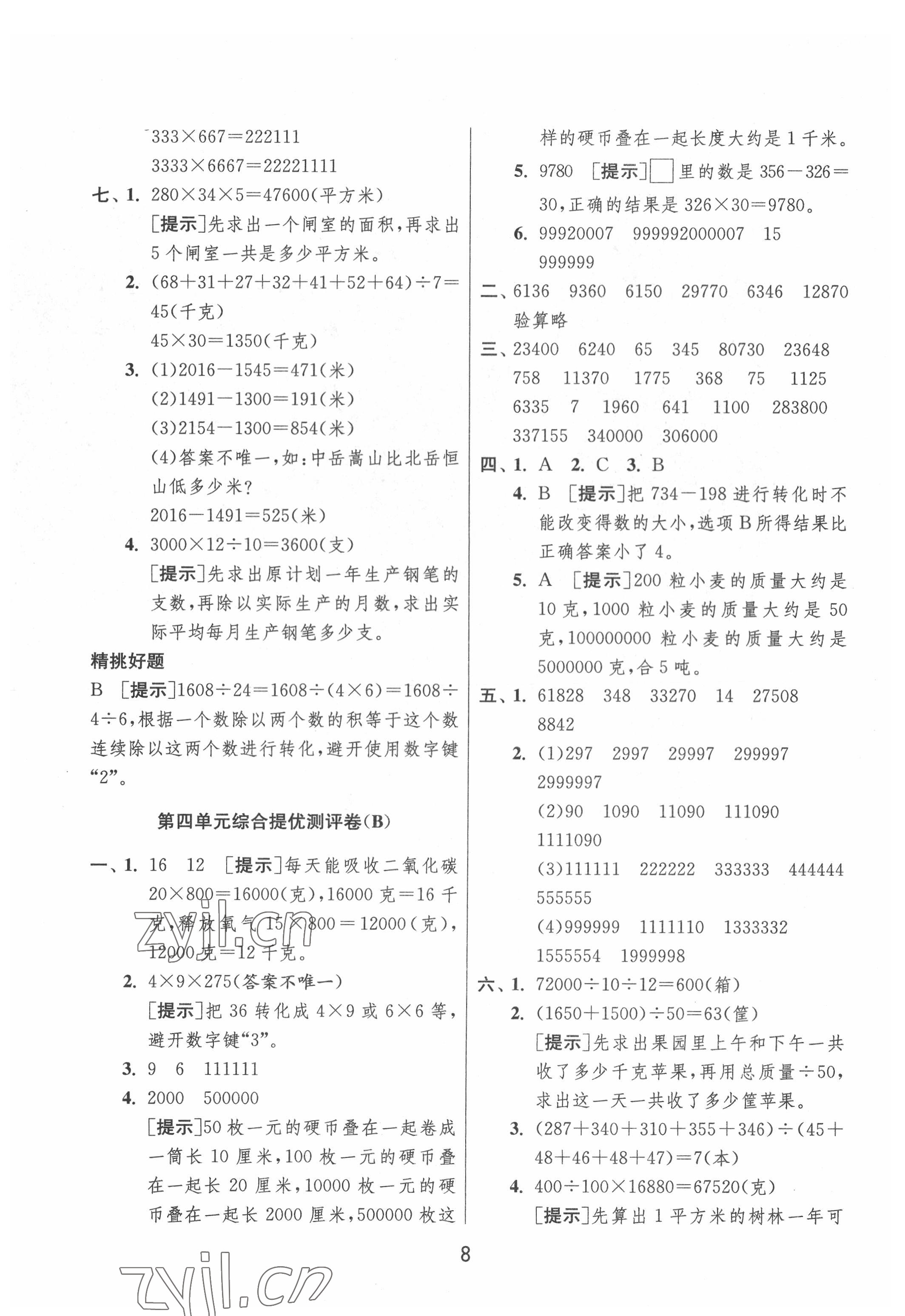 2022年實驗班提優(yōu)大考卷四年級數(shù)學下冊蘇教版江蘇專版 參考答案第8頁